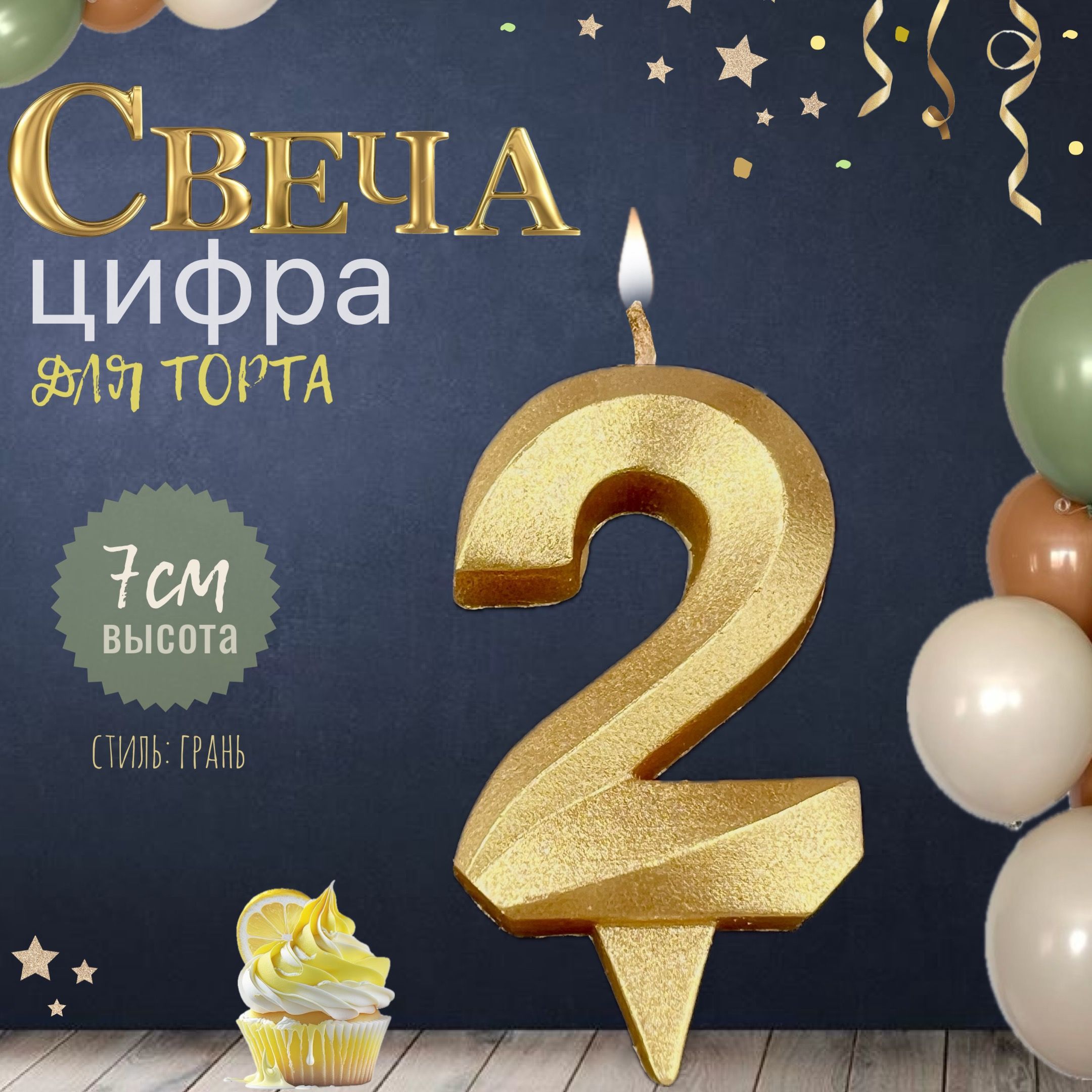 Свеча для торта "грань", цифра 2, золото, 1шт