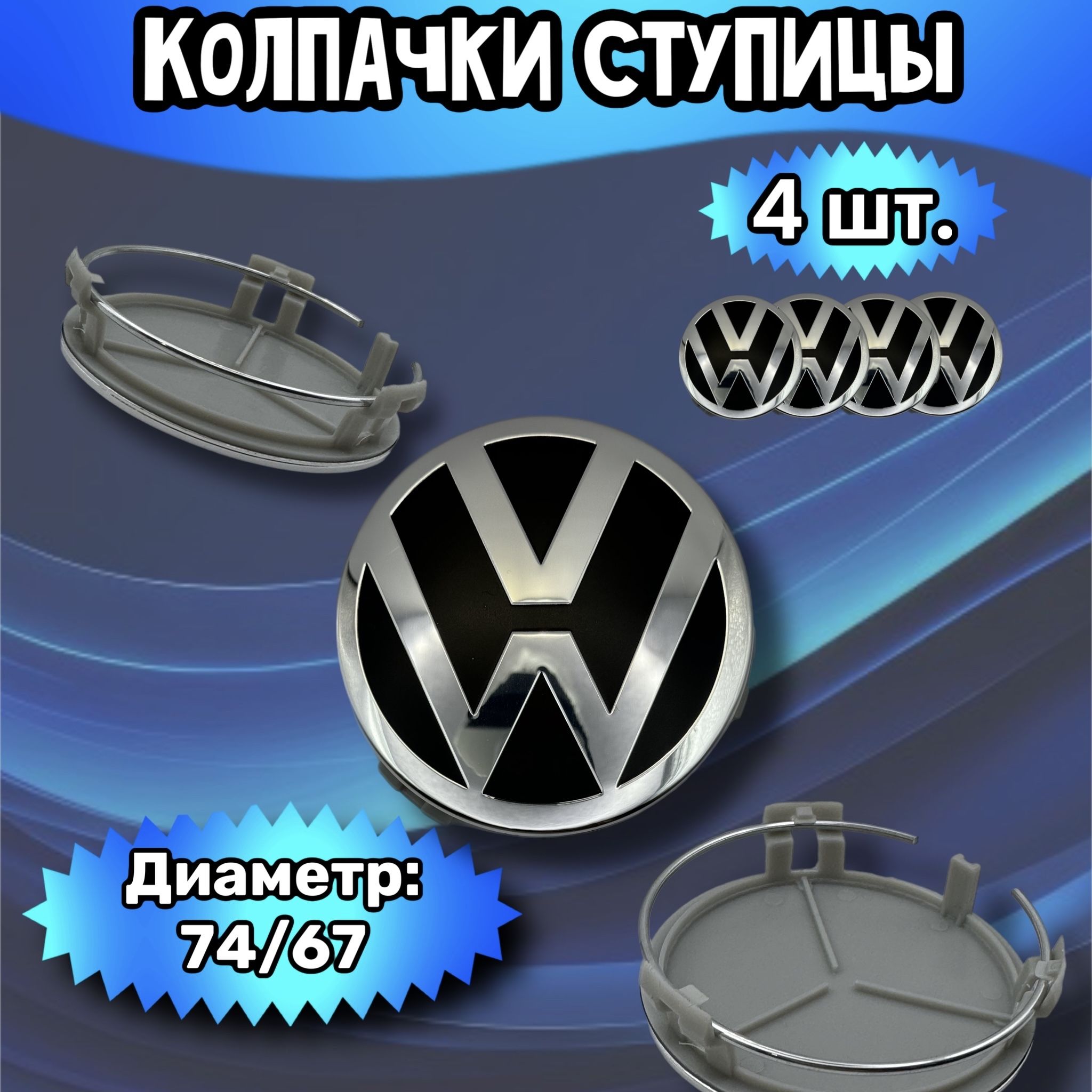 Колпачки ступицы/заглушка литого диска Volkswagen 74/67/16 мм. Комплект - 4 шт.