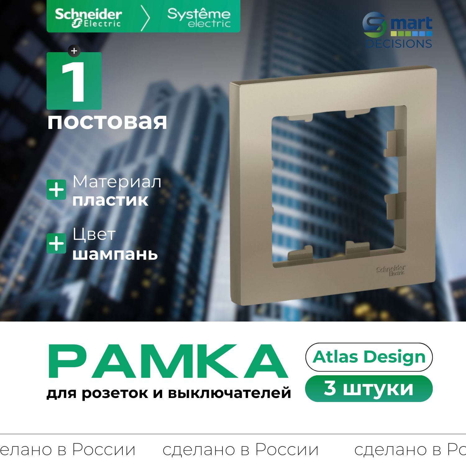 Рамка 1-постовая шампань AtlasDesign Systeme Electric (Schneider Electric) ATN000501-3шт