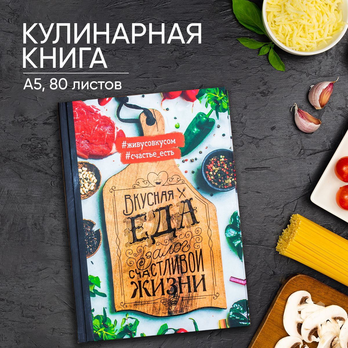 Книга для записи кулинарных рецептов, кулинарный блокнот А5, 80 листов  