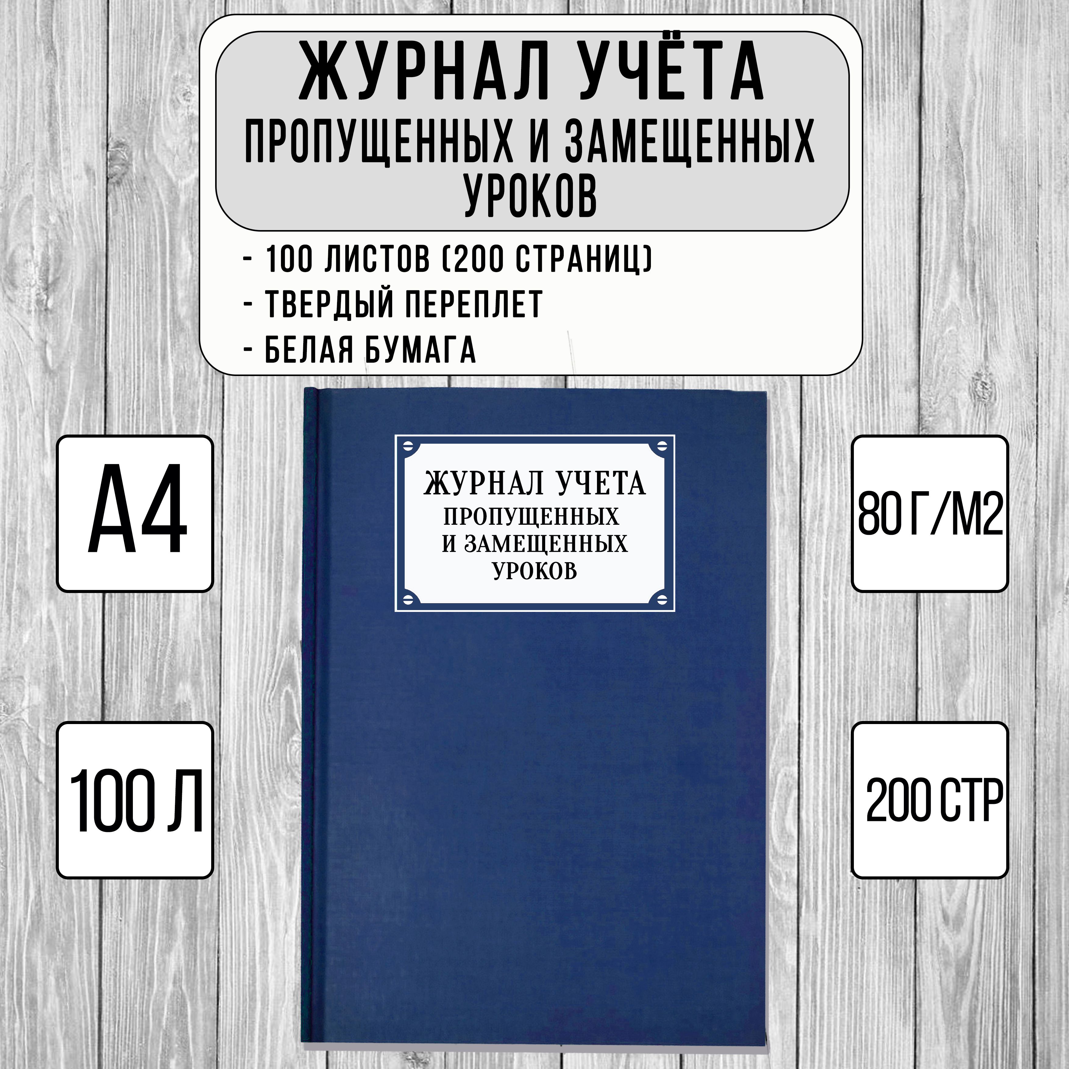 Журнал учета пропущенных и замещенных уроков (100 л, 200 стр, твердый переплет, синий)