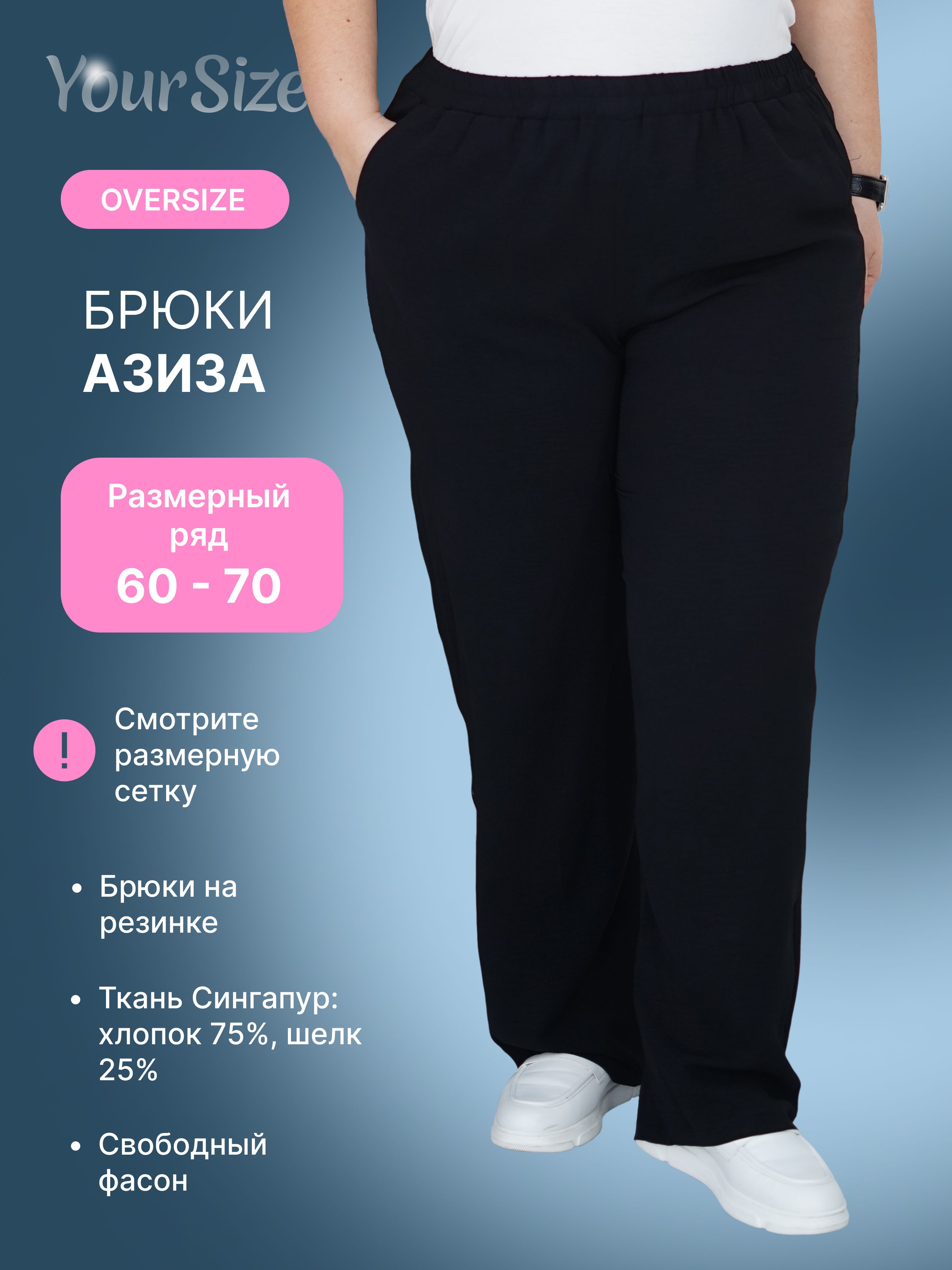 Брюки Your Size