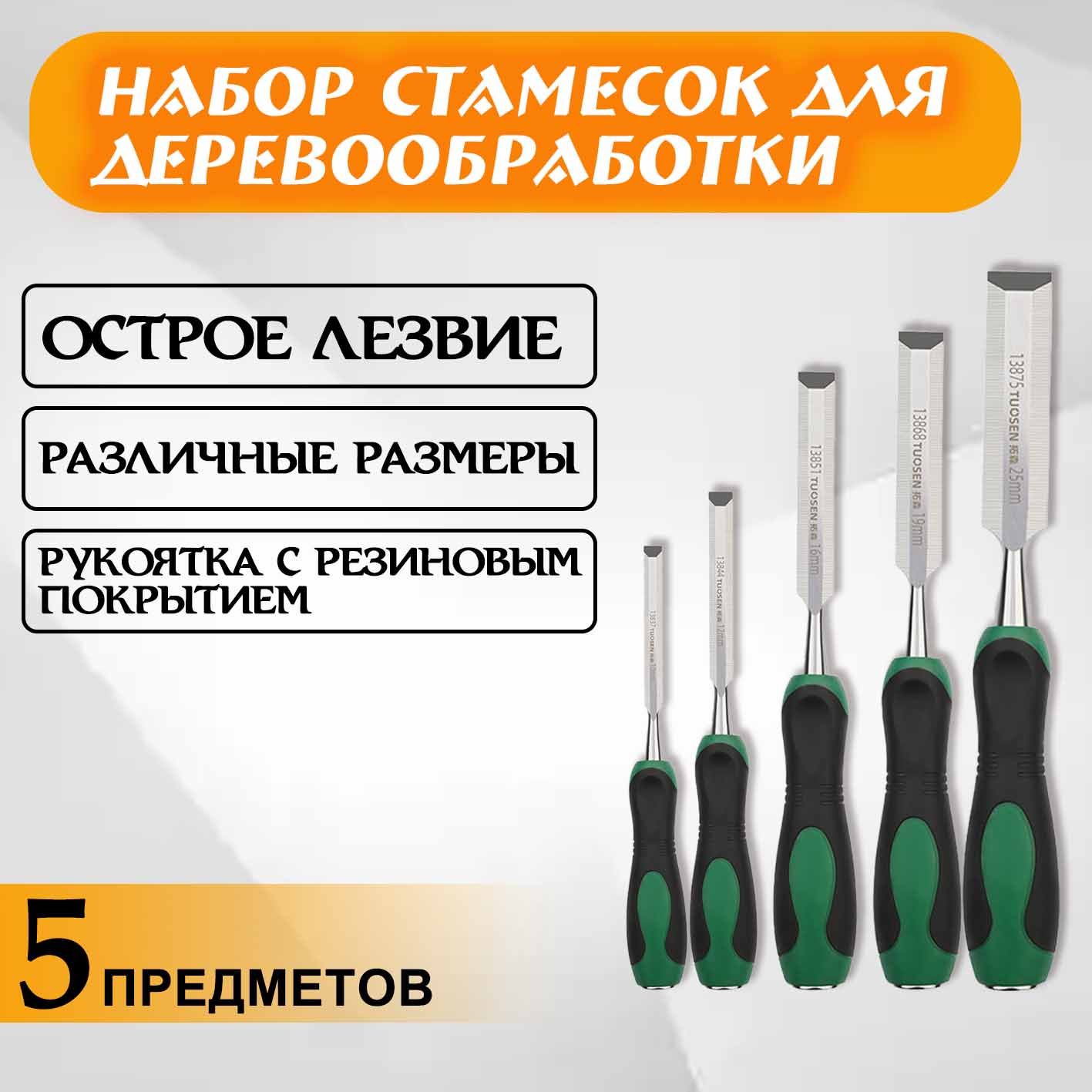 TUOSEN Набор стамесок ударных по дереву 5 шт: 10, 12,16,19, 25 мм