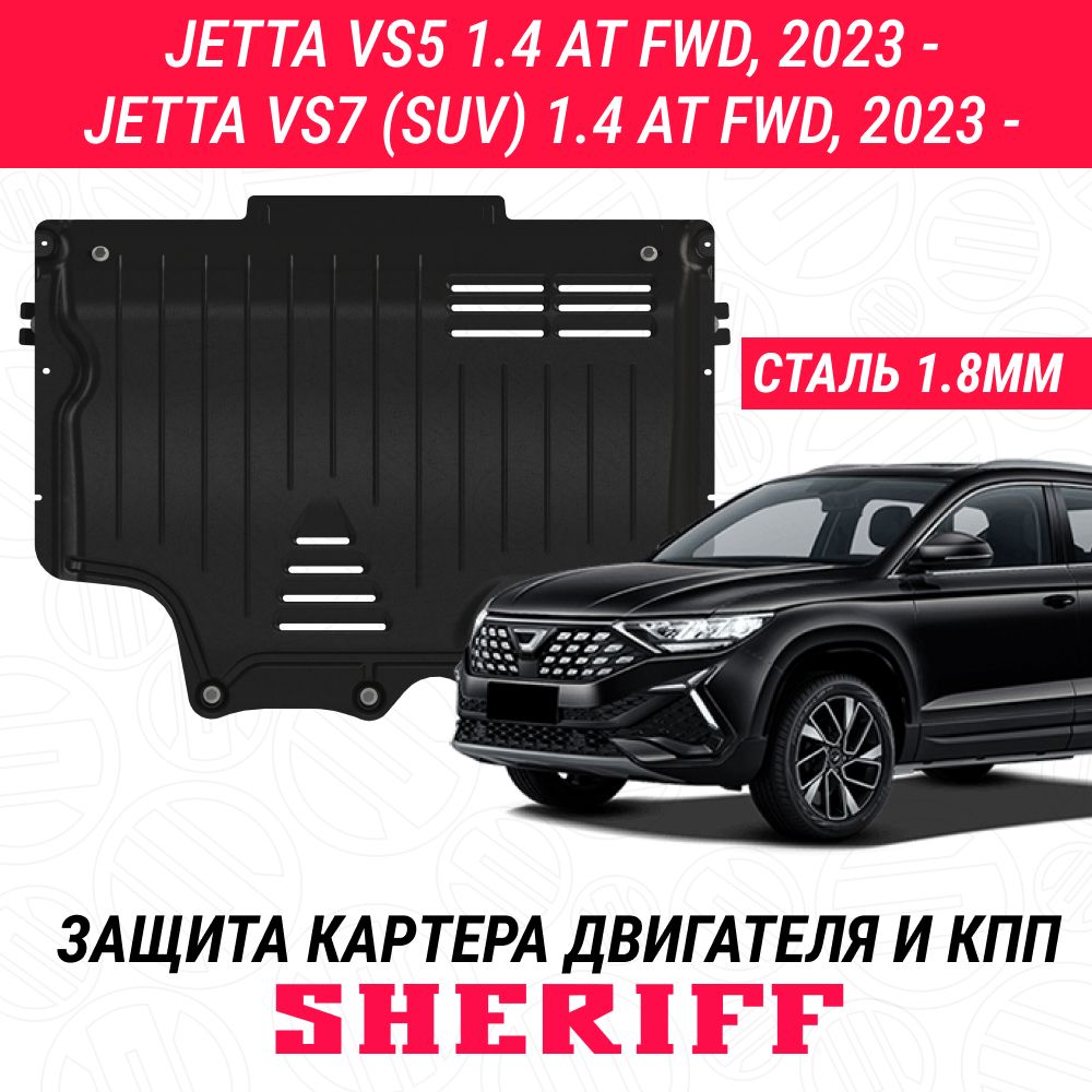 Защита для картера и КПП JETTA JETTA VS5 VS7 JETTA VS5 2023- 1.4ATFWD JETTA VS7 2023- 1.4ATFWD Штамповка сталь 1,8 мм АРТ. 5447