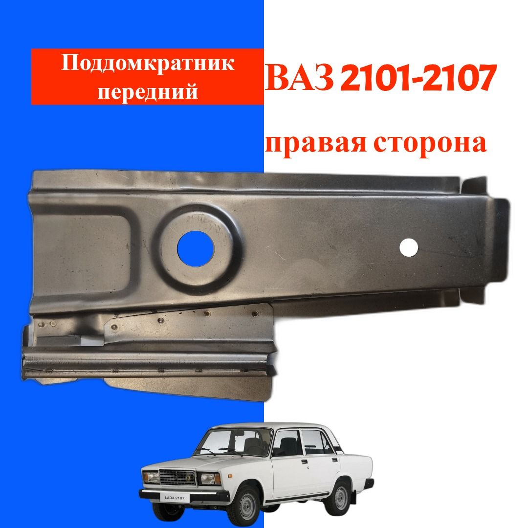 Кронштейн домкрата ВАЗ/LADA 2101-2107 передний правый в сборе (поддомкратник) 2101-5101074