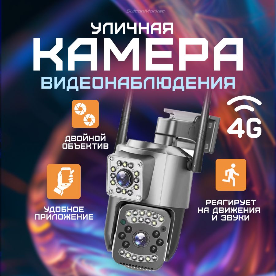 Уличная камера видеонаблюдения 4G поворотная