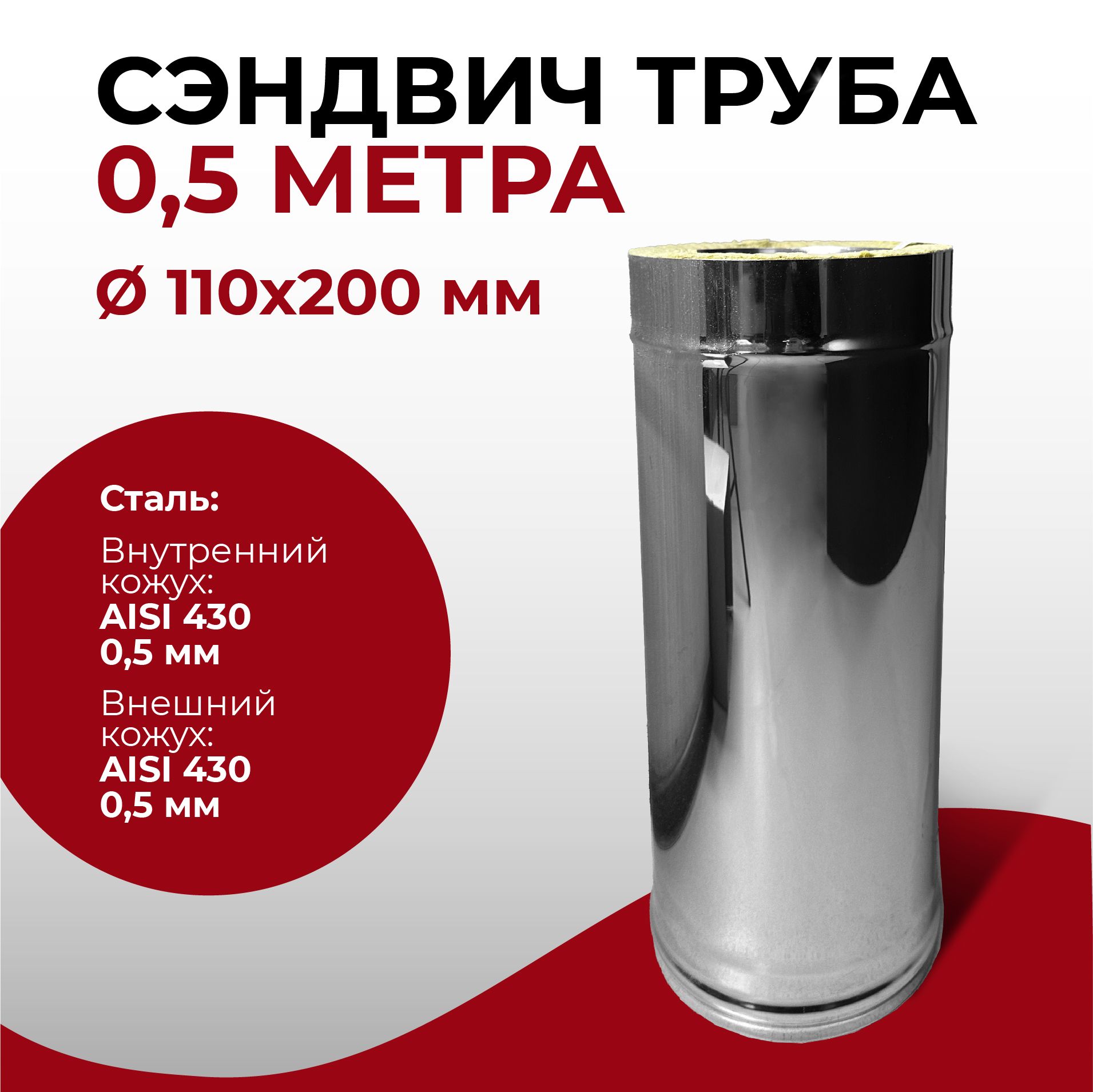 Сэндвич труба термо для дымохода утепленная 0,5 м d 110x200 мм (0,5/430*0,5/430) нерж/нерж "Прок"