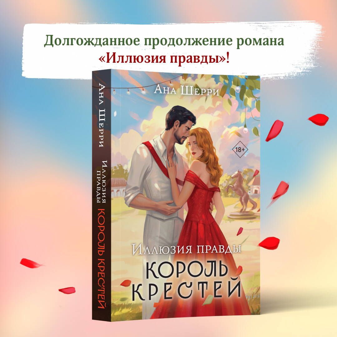 Иллюзия правды. Король крестей | Шерри Ана - купить с доставкой по выгодным  ценам в интернет-магазине OZON (1547664346)