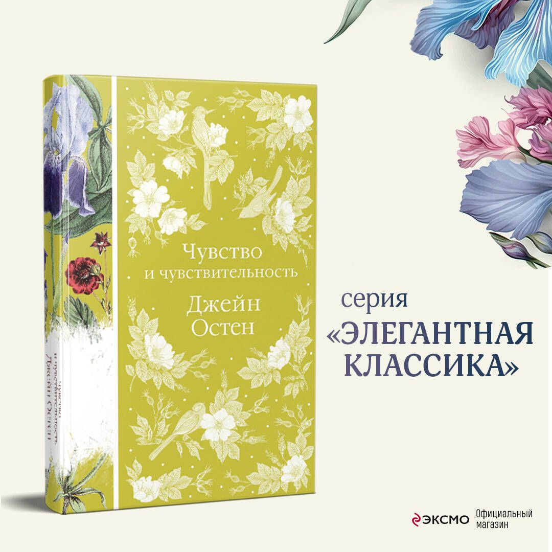 Чувство и чувствительность - купить с доставкой по выгодным ценам в  интернет-магазине OZON (760869913)