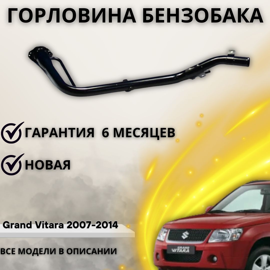 Горловина топливного бака для авто Suzuki Grand Vitara 2007-2014 / Сузуки  Гранд Витара - А маркет арт. 8920165J11 - купить по выгодной цене в  интернет-магазине OZON (1220606910)