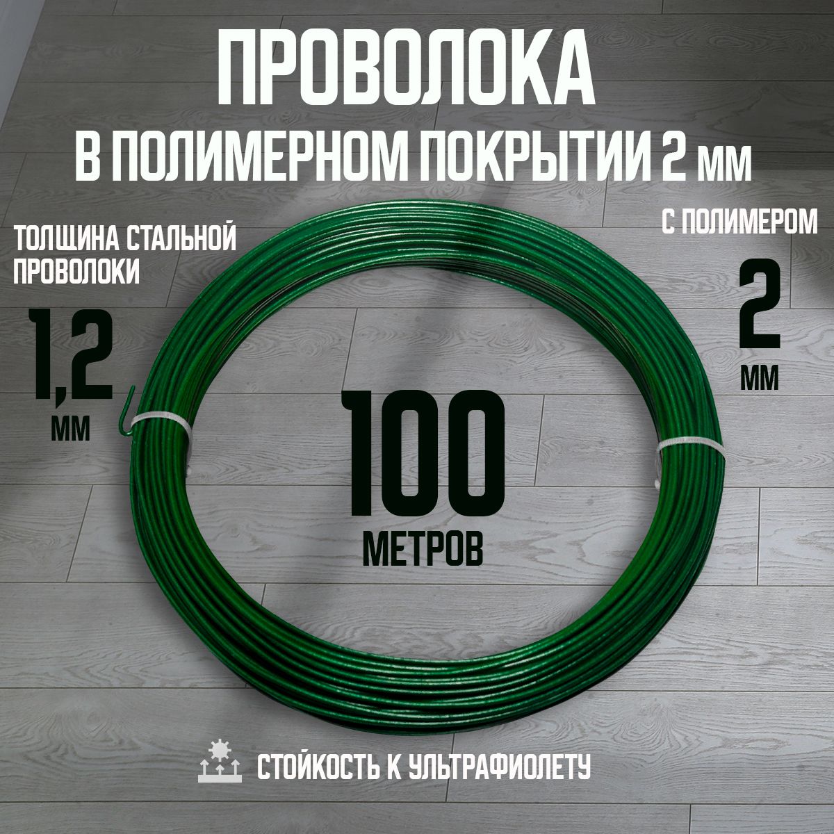 ПроволокавПВХпокрытии,длина100метров,вязальная,стальная,зеленая.