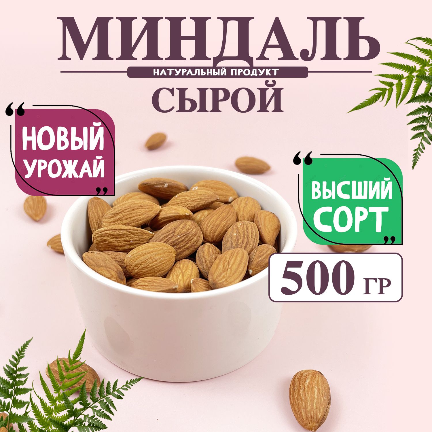 Миндаль сырой 500 грамм