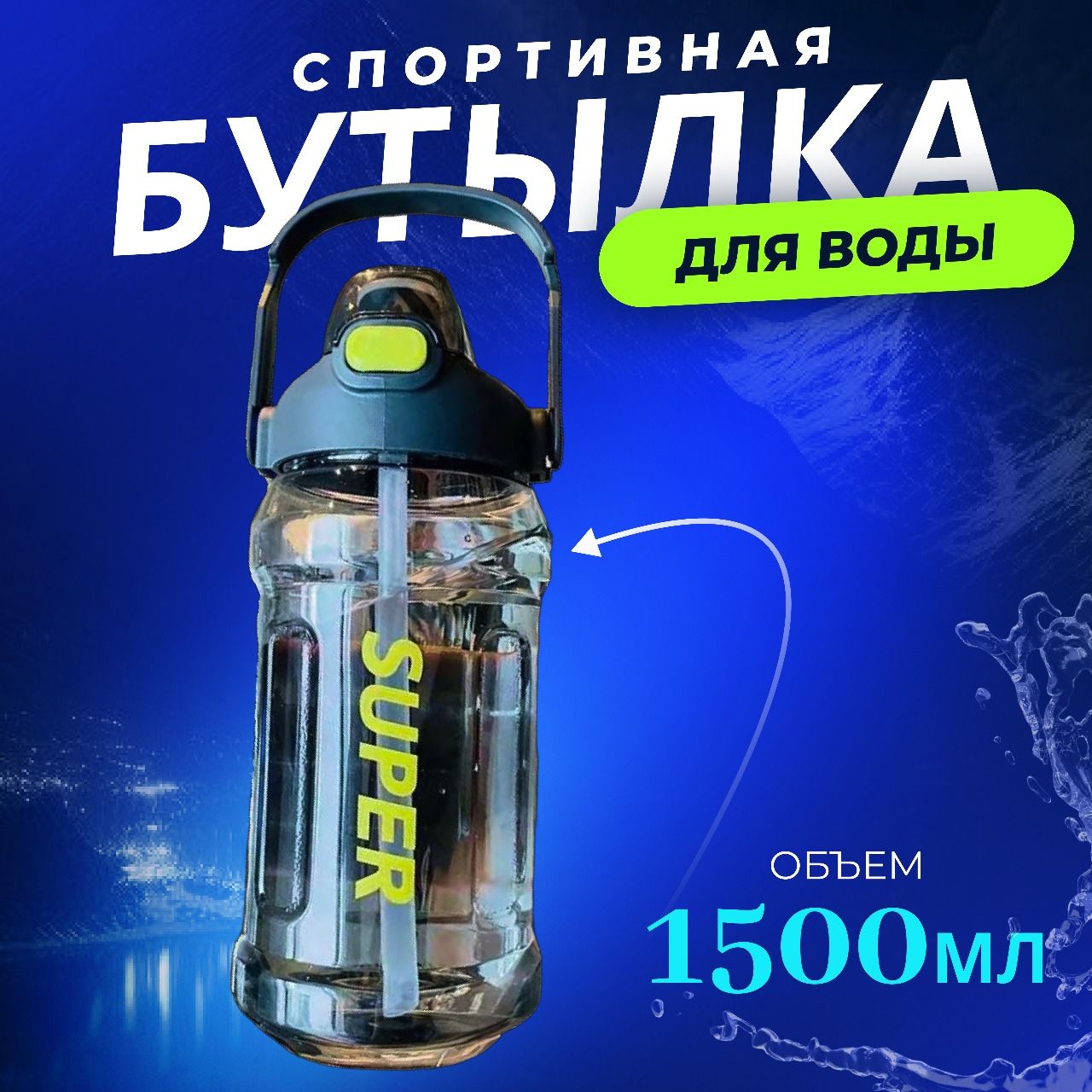 Спортивнаябутылка,1500мл