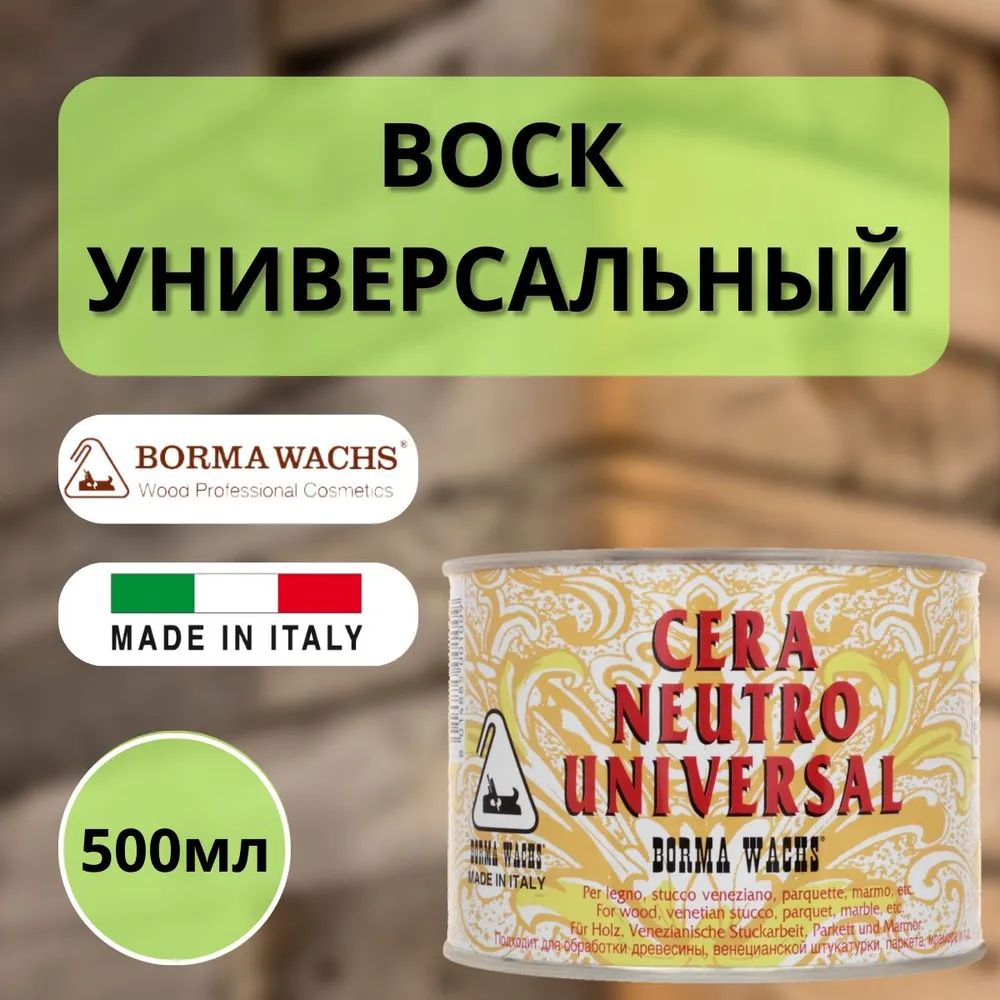 BORMA WACHS Воск интерьерный 0.5 л.