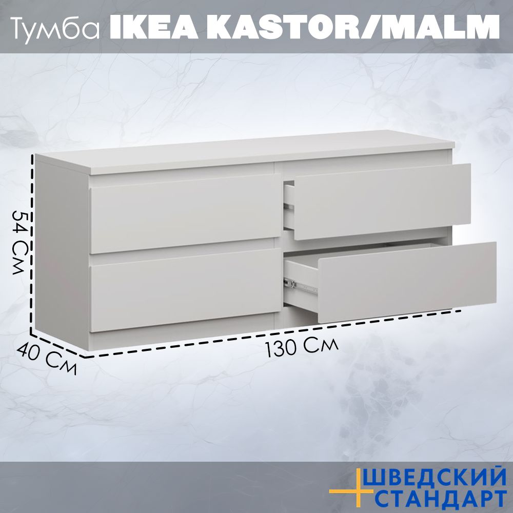 Тумба ШВЕДСКИЙ СТАНДАРТ 4 ящика Икеа KASTOR/MALM, 130x40x54см, белый,  130x40x54 см - купить по выгодной цене в интернет-магазине OZON (1091700990)