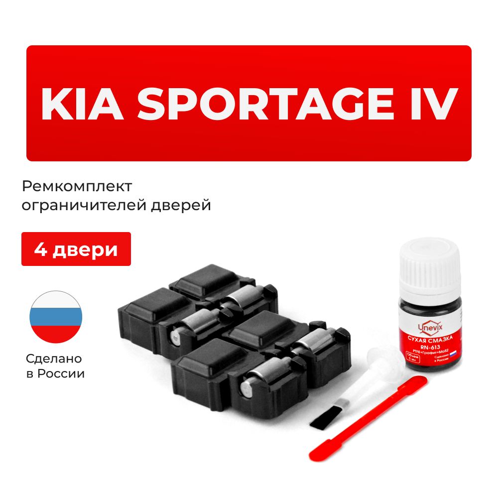 Ремкомплект ограничителей на 4 двери Kia SPORTAGE IV в кузове: QL