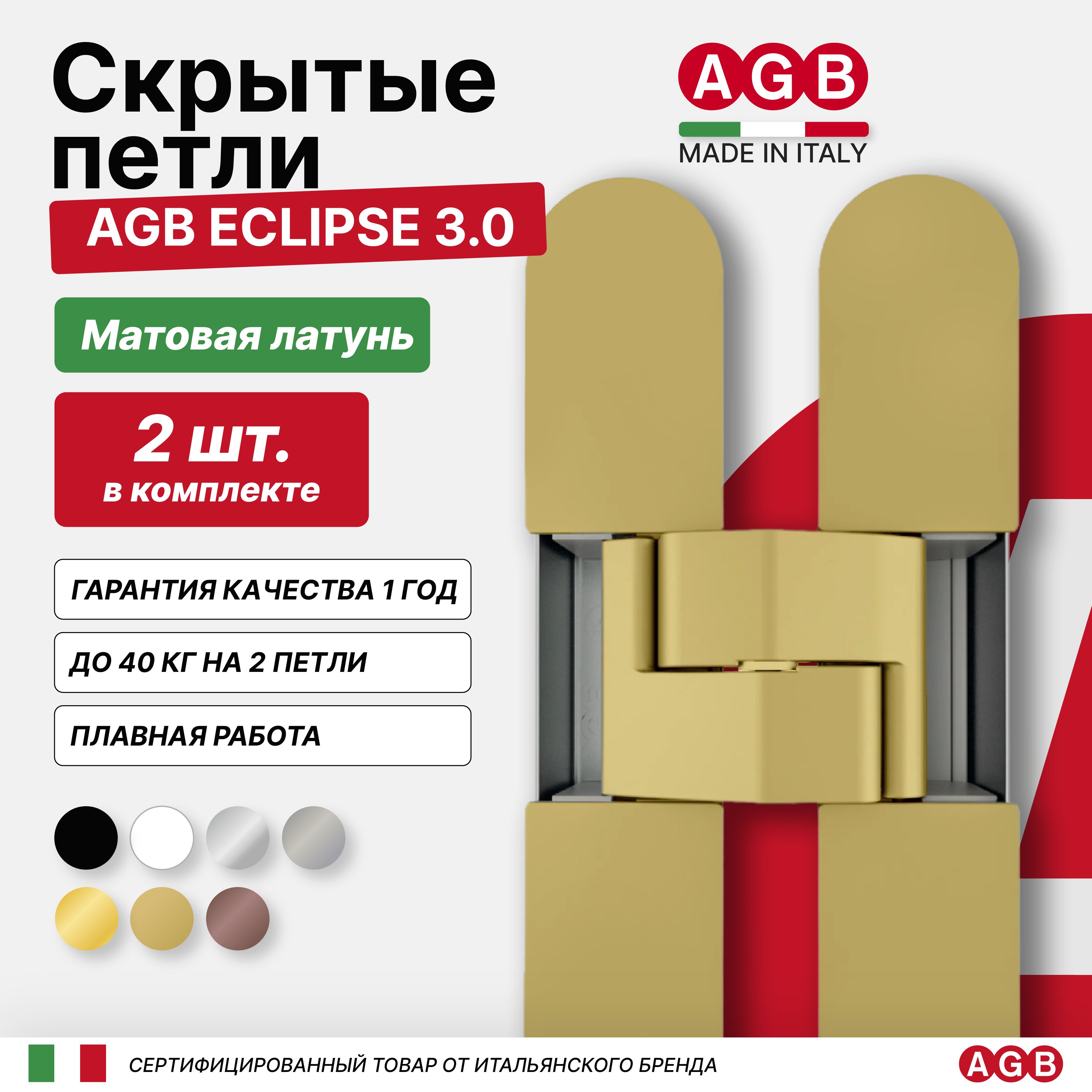 Комплект из 2-х Cкрытых Петель AGB ECLIPSE 3.0 E302000223 (с накладками), Матовая Латунь