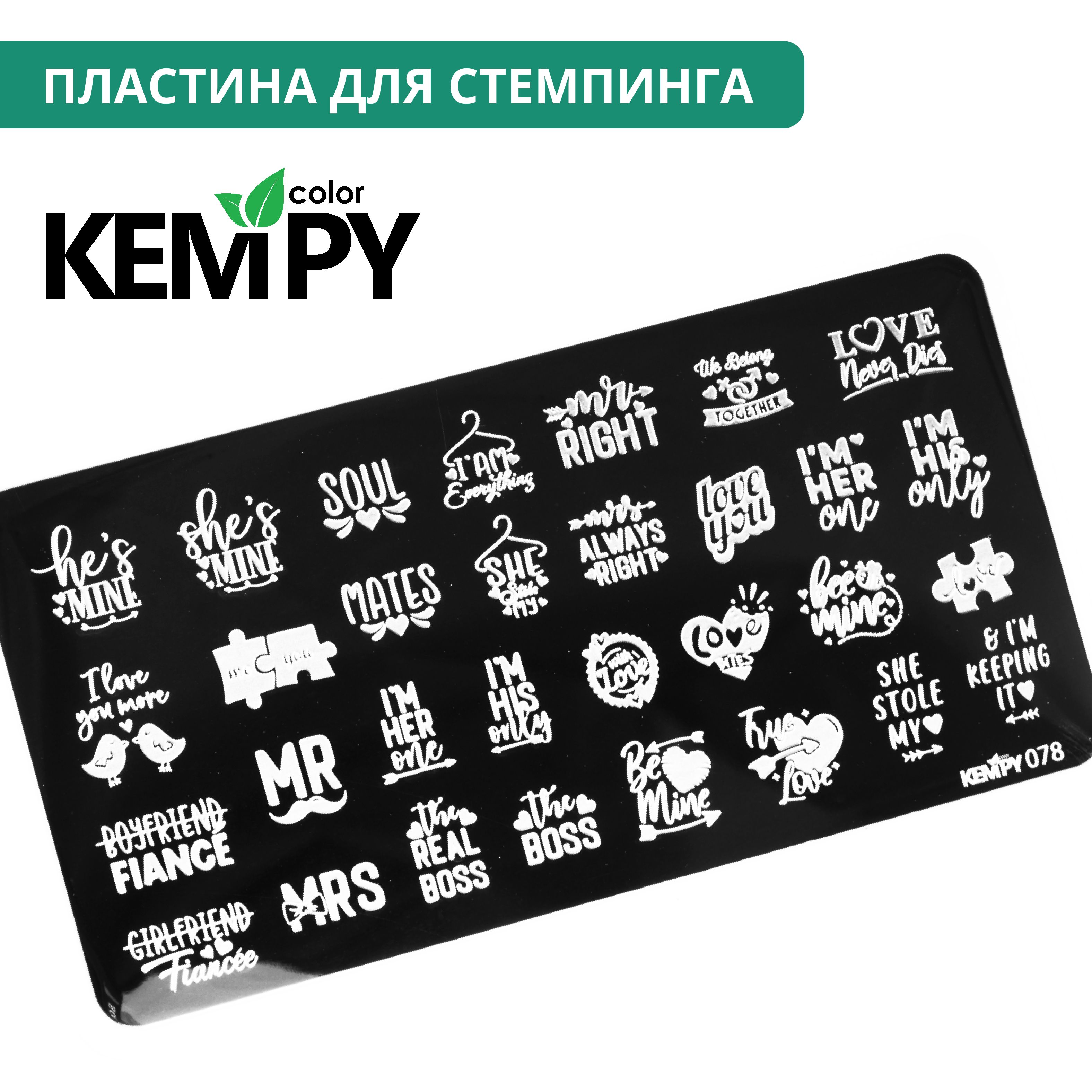 Kempy, Пластина для стемпинга 078, надписи, любовь