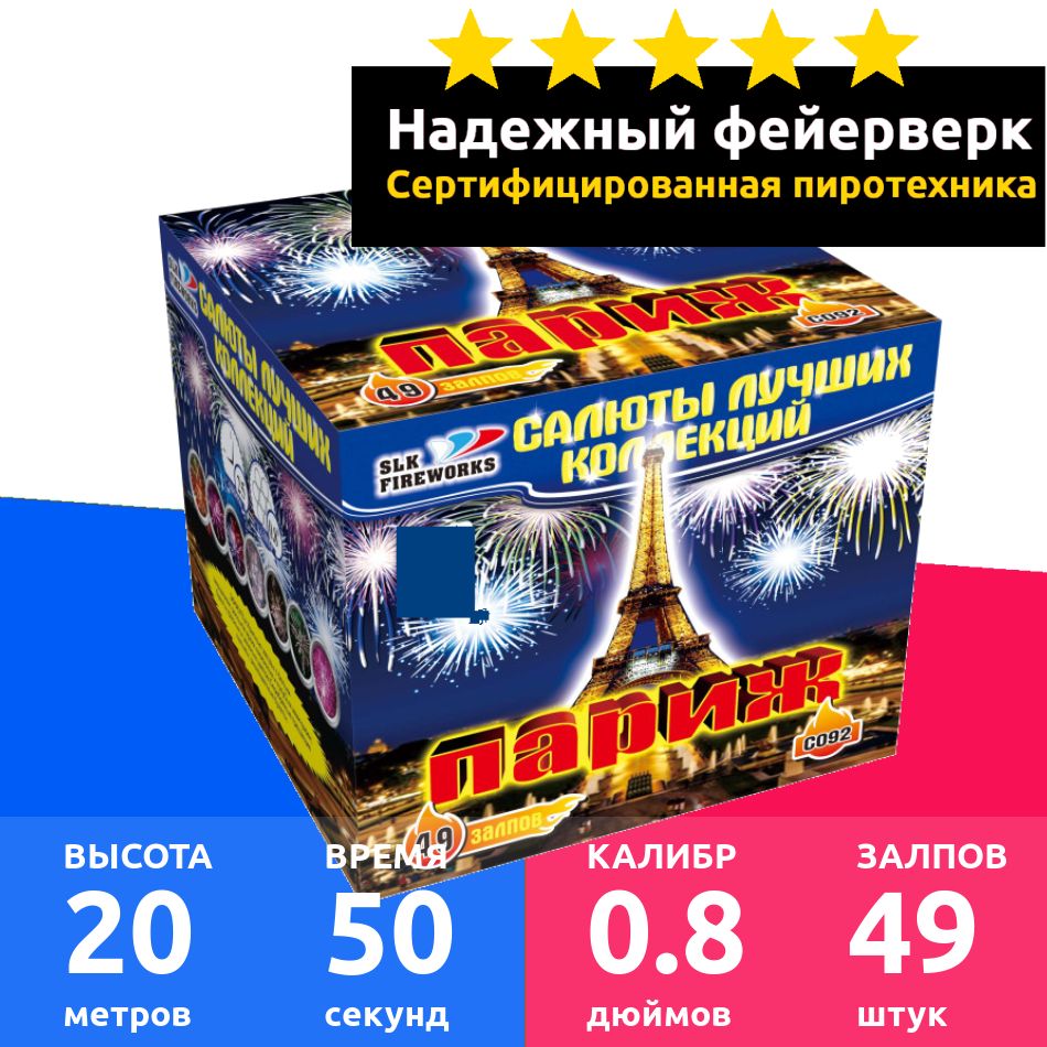 SLKFireworksСалют0,8"",числозарядов49,высотаподъема20м.