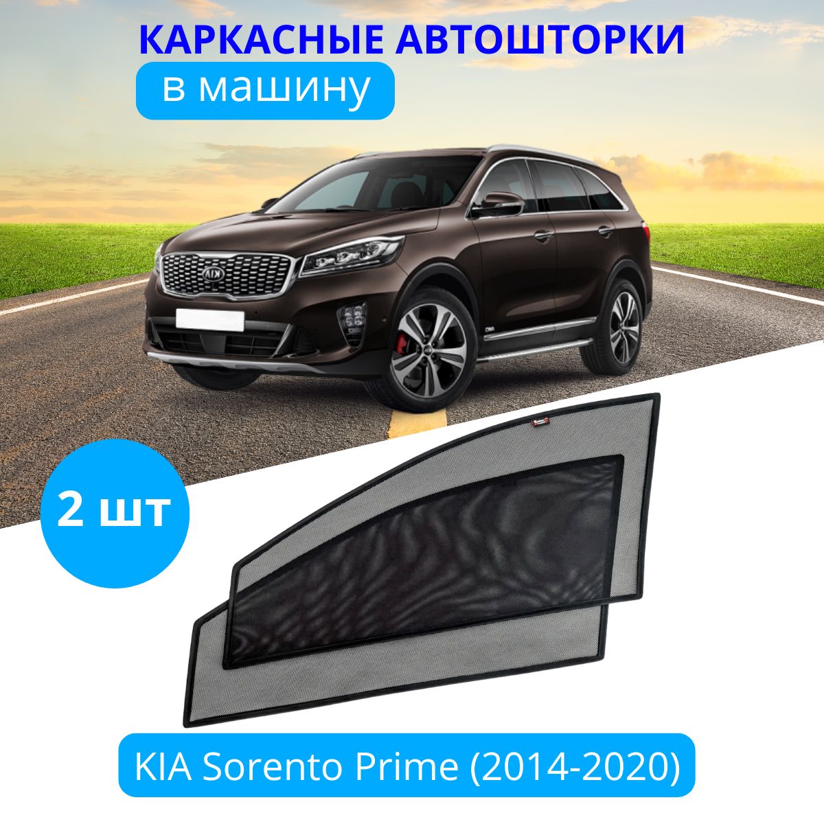 Шторка солнцезащитная Тачкин гардероб Kia Sorento Prime (90х45 см) - купить  по доступным ценам в интернет-магазине OZON (282854935)