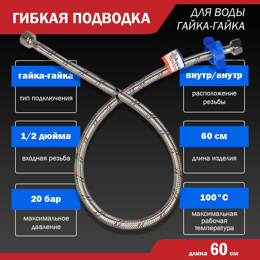 Гибкаяподводкадляводыгайка-гайкаAquaKratos,нержавеющаясталь,60см-1шт