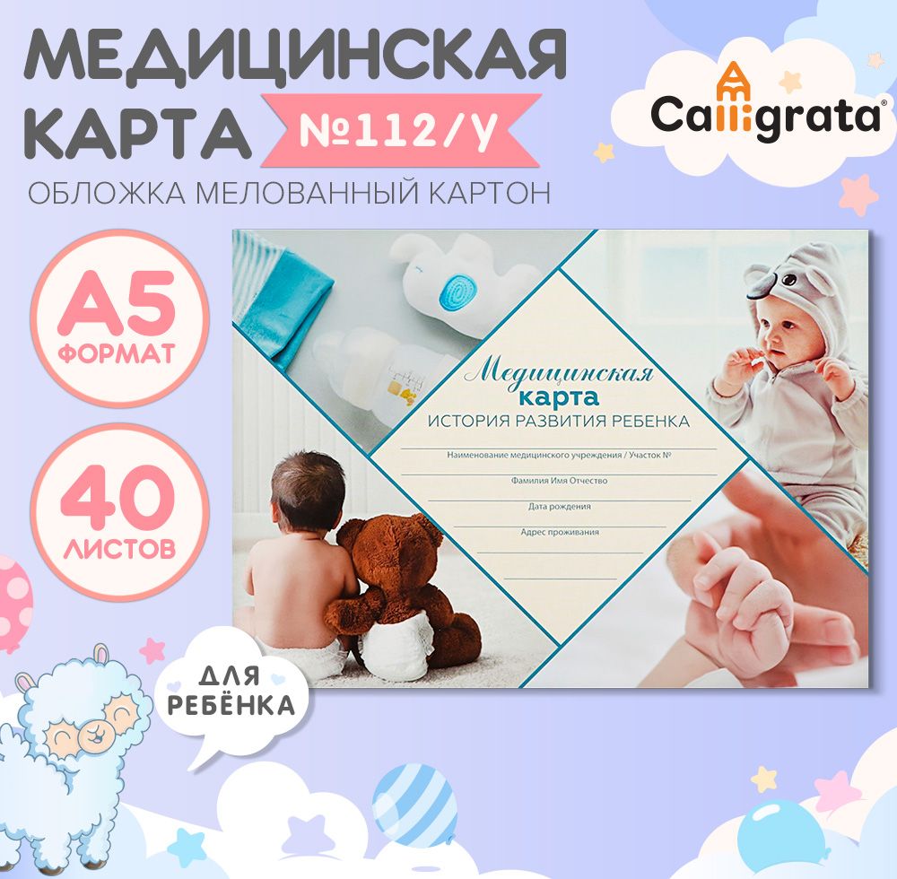 Медицинская карта ребенка А5 "Коллаж", форма №112/у, 40 листов