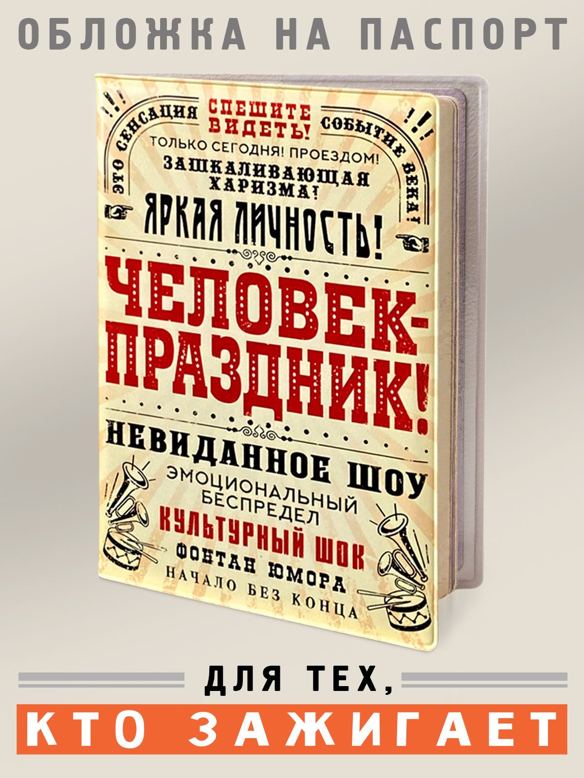 Обложканапаспорт,загранпаспорт"Человекпраздник",БюроНаходок