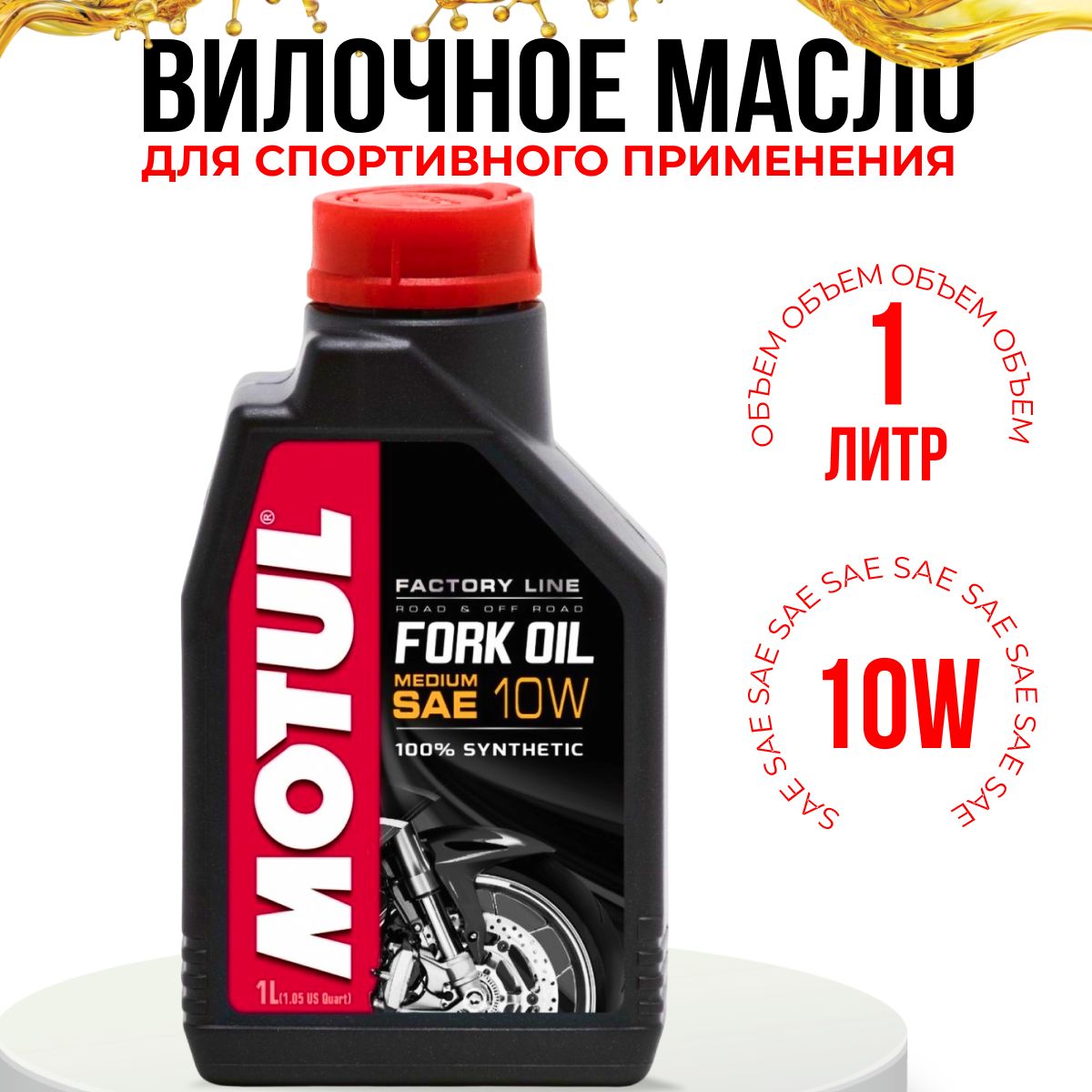 MOTUL FORK OIL FACTORY LINE MEDIUM 10W, Гидравлическое вилочное масло для спортивного применения, Синтетическое, 1 литр