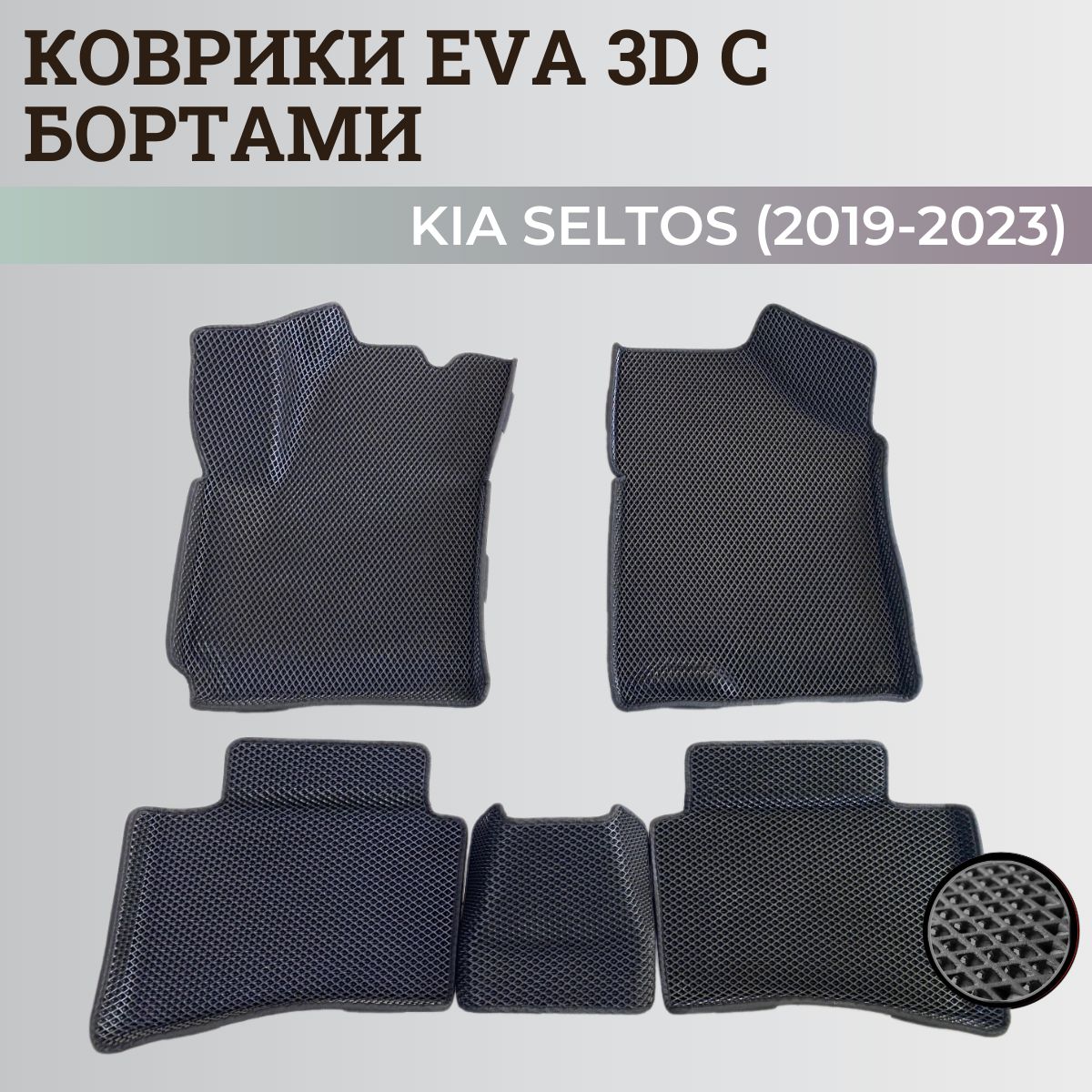 Коврики Киа Селтос / Kia Seltos (2019-2024) Китайская сборка, с бортиками, 3D ковры EVA, ЕВА, ЭВА с бортами