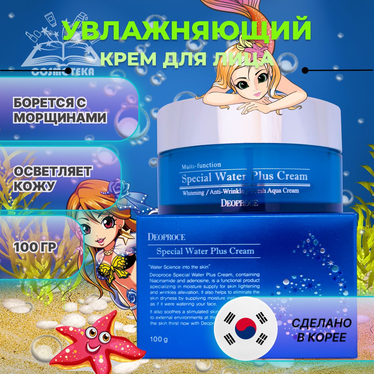 КремнаводнойосновеDeoproceMulti-functionSpecialWaterPlusCream100гр,многофункциональный,увлажняющийиразглаживающий