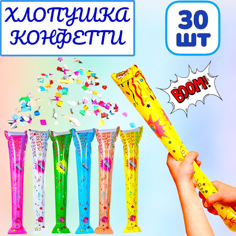 30шт! Хлопушка-конфетти / хлопушка надувная / хлопушка на праздник