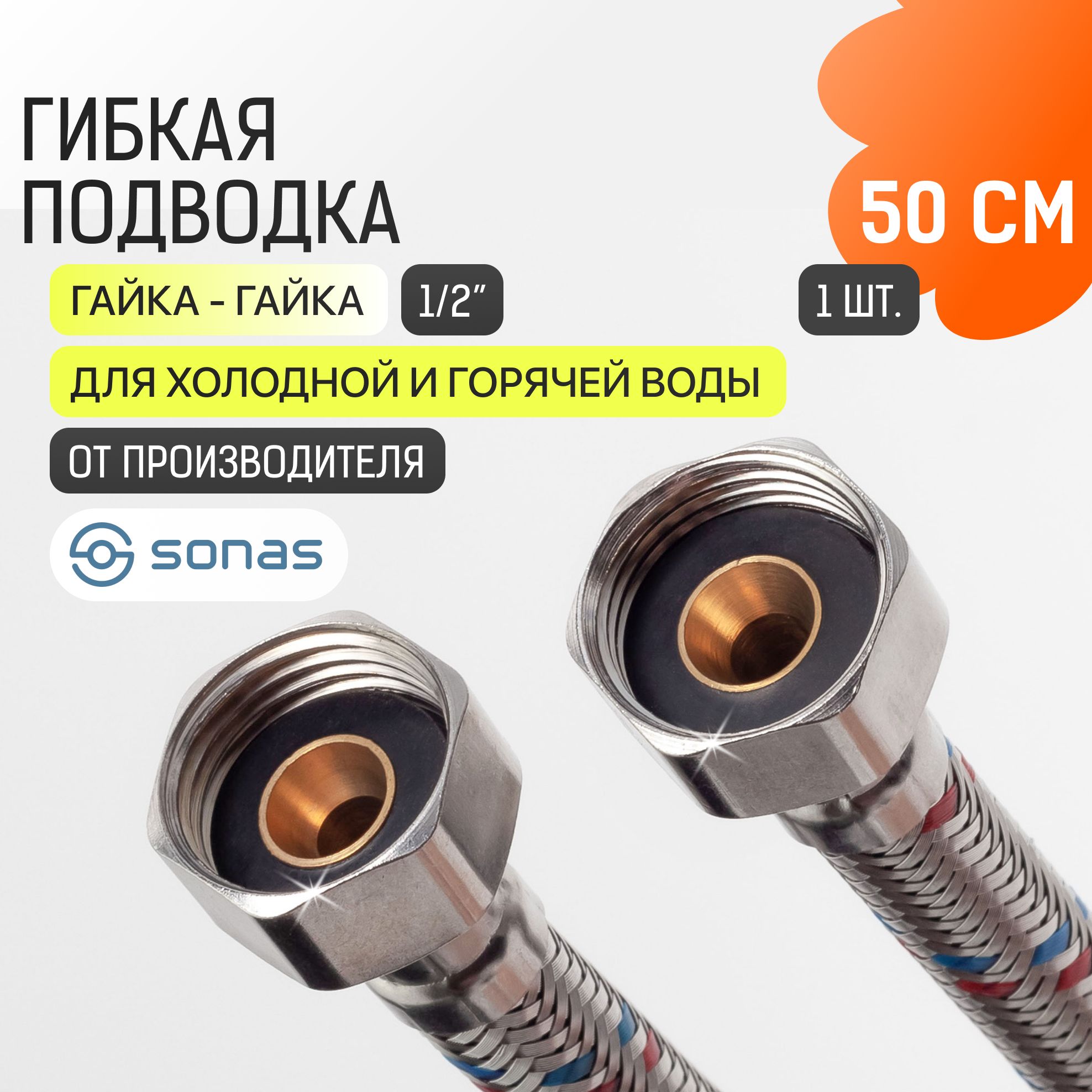 Гибкая подводка для воды 1/2 гайка гайка 50 см в стальной оплетке SONAS / Код 6723