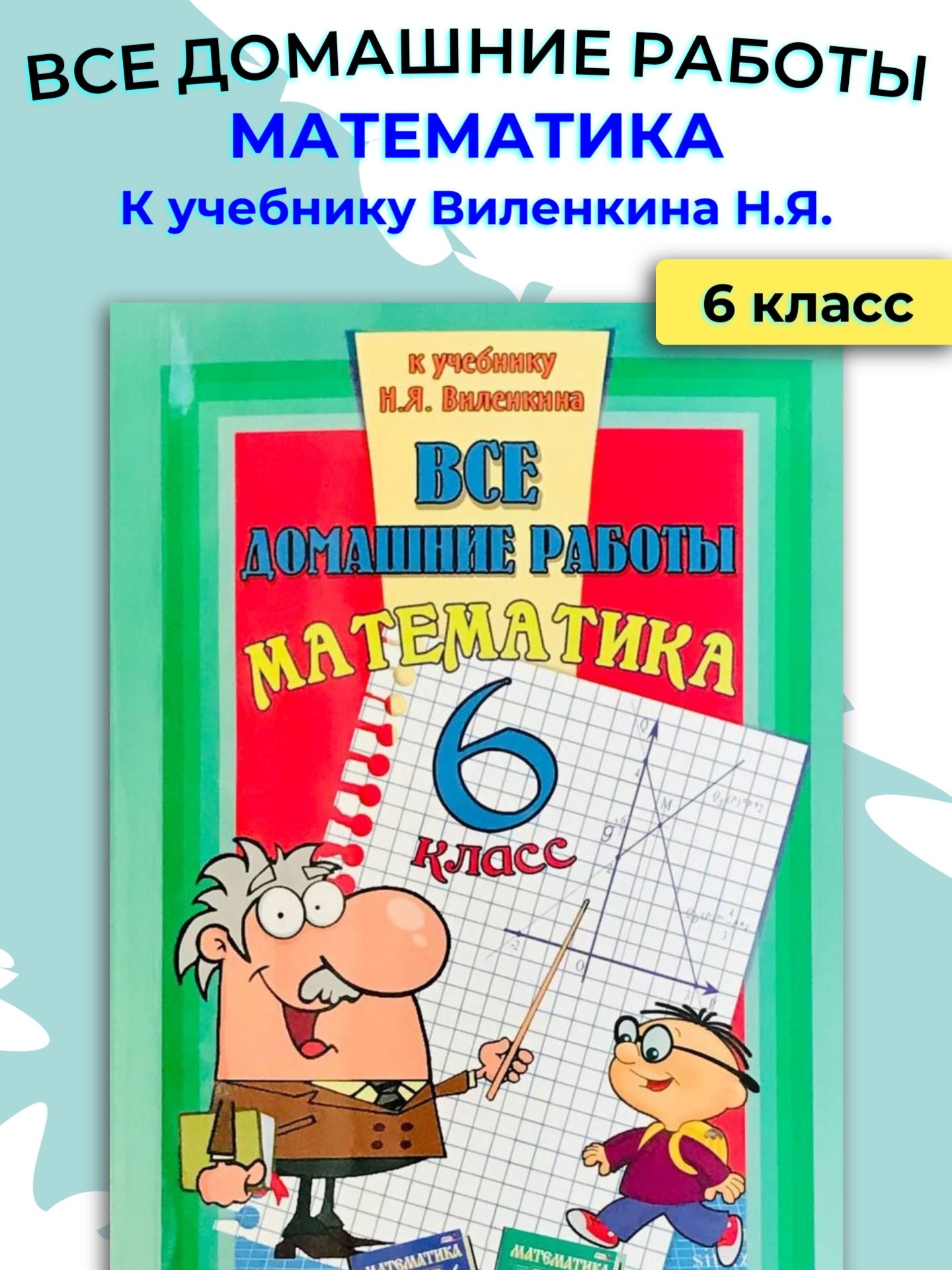 Все домашние работы 6 класс / ГДЗ 6 класс - купить с доставкой по выгодным  ценам в интернет-магазине OZON (1108969151)