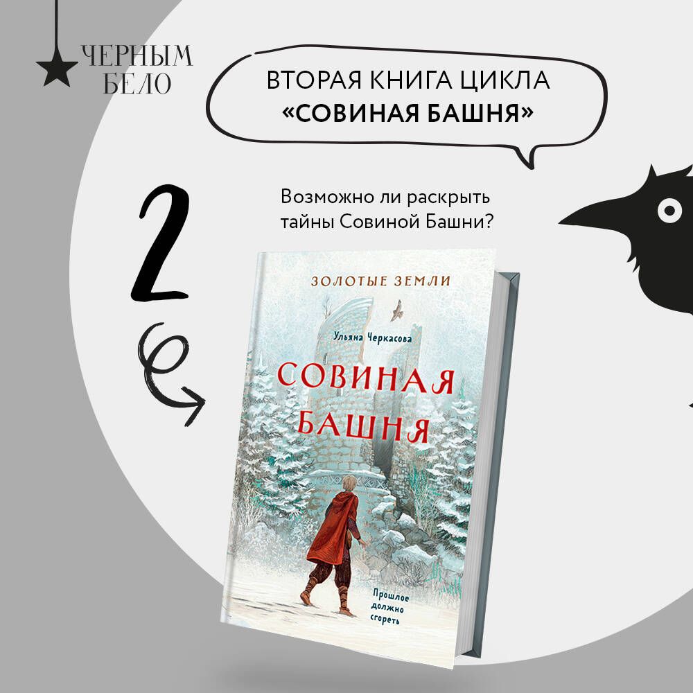 Золотые земли. Совиная башня | Черкасова Ульяна - купить с доставкой по  выгодным ценам в интернет-магазине OZON (427582121)