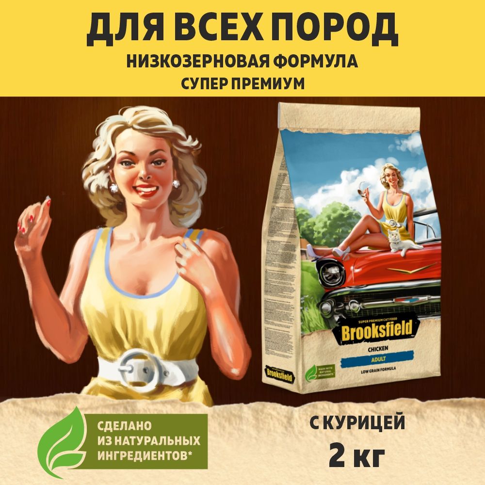 Корм для кошек сухой, низкозерновой BROOKSFIELD (Бруксфилд) Курица, 2 кг