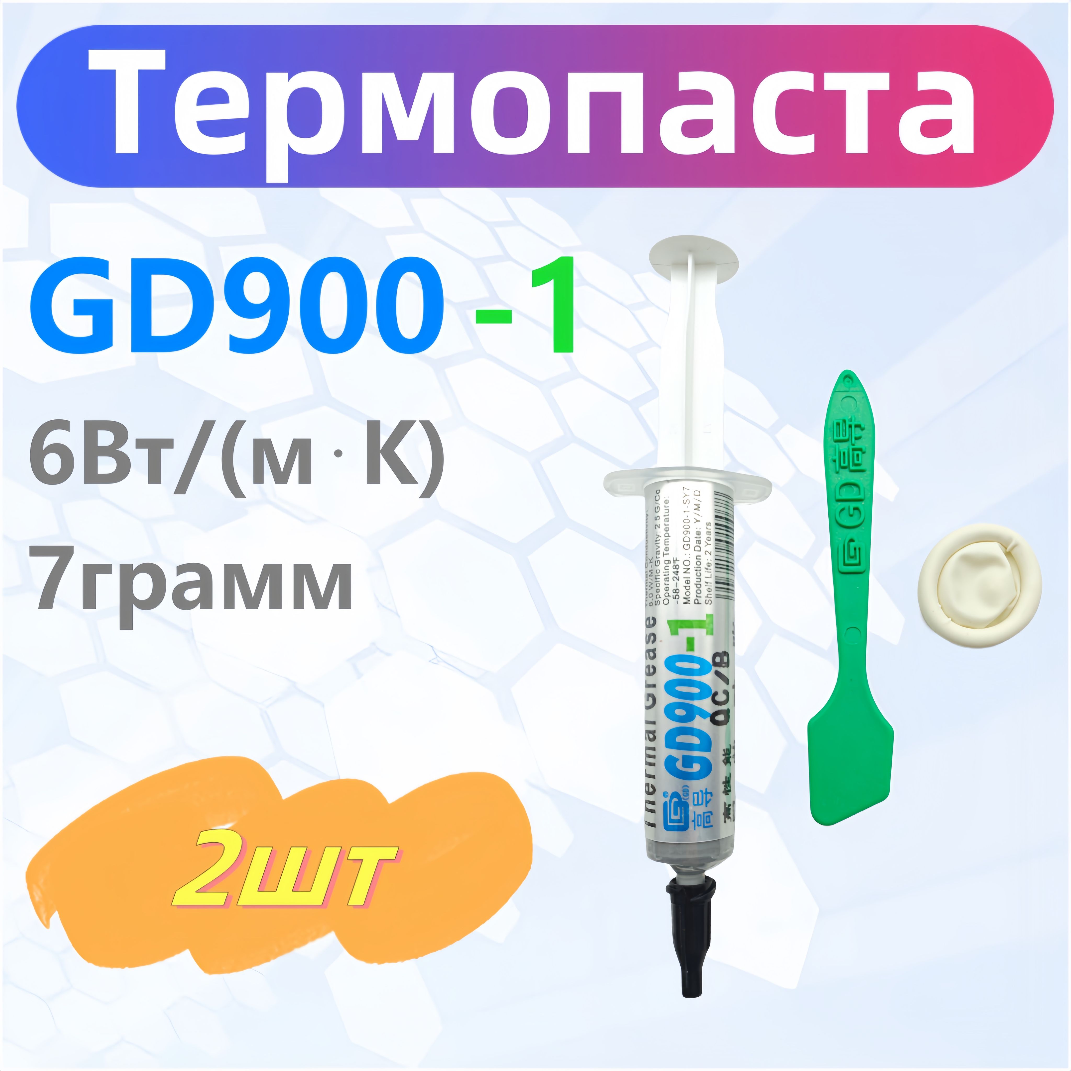 ТермопастаGD900-115гр.,6Вт/мК,дляпроцессоров,ноутбуков,видеокартит