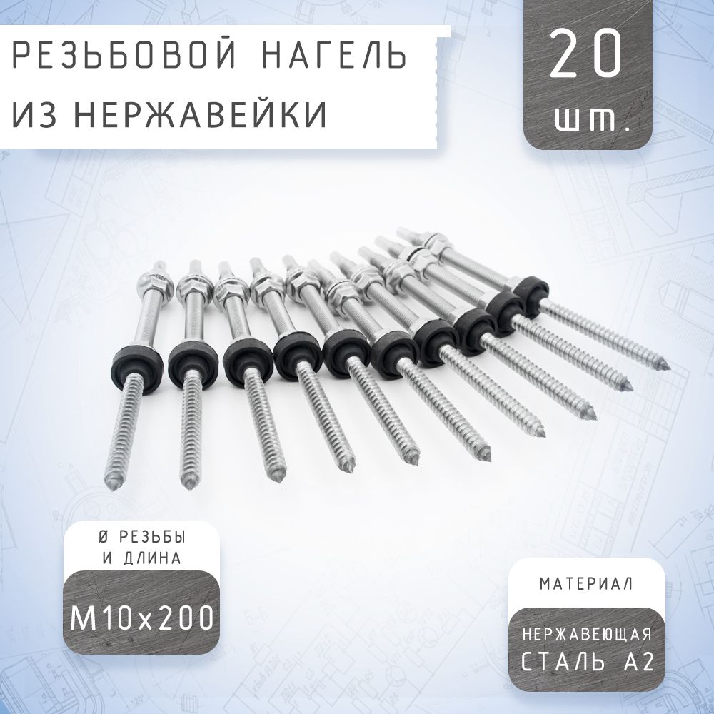 РезьбовойнагельМ10х200с3гайкамиМ10и1влагозащитнойшайбой,нержавеющаястальA2,20комплектов(20штук)