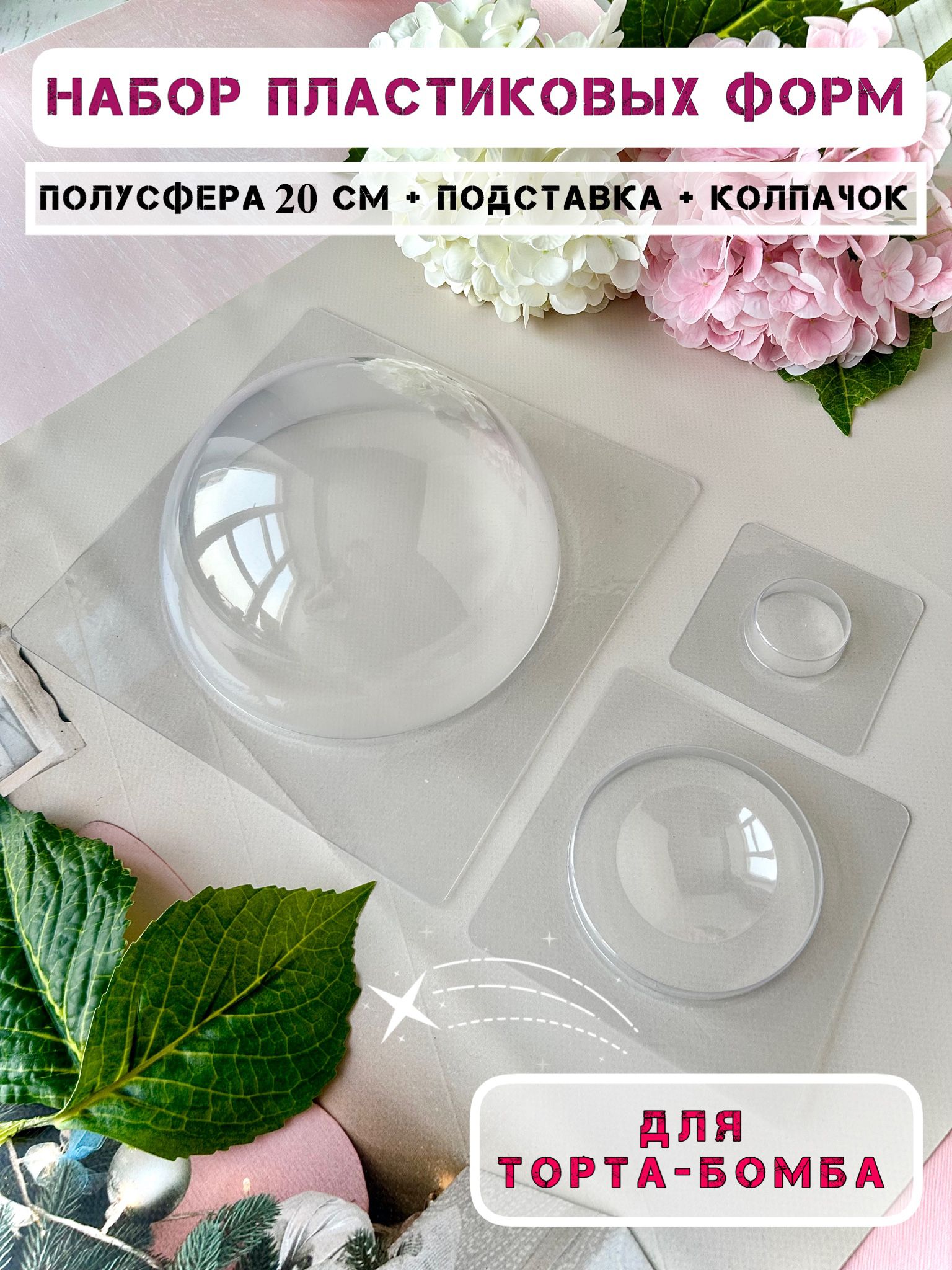 CakeloveФормадляконфет"полусфера20смсподставкойиколпачком",3шт