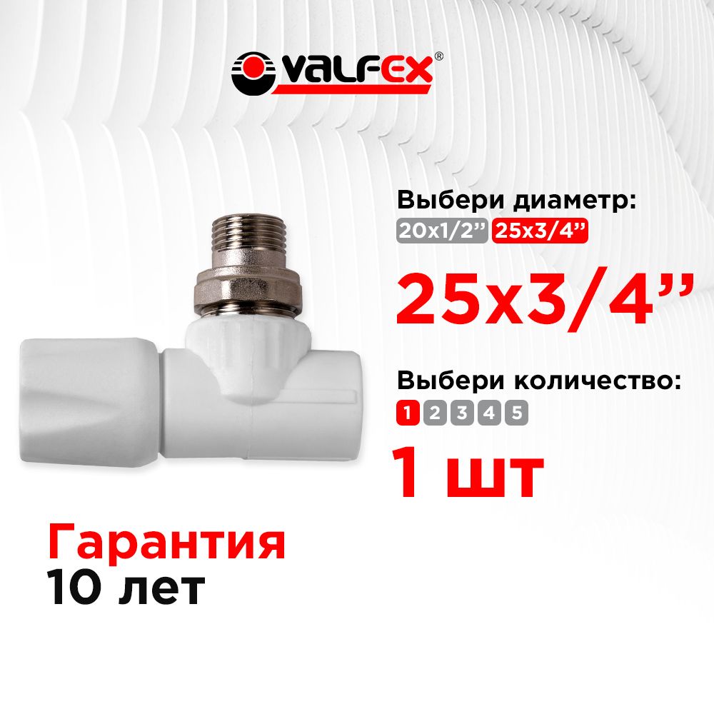 Вентиль для радиатора угловой 25х3/4" Valfex белый (1шт)