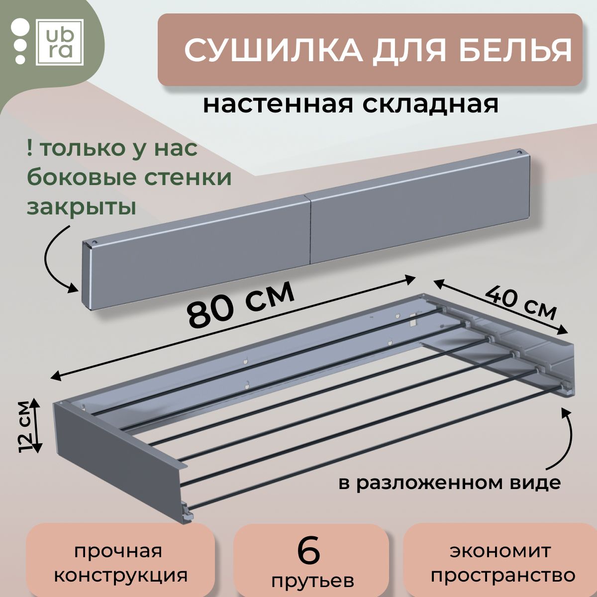 СушилкадлябельянастеннаяUbra