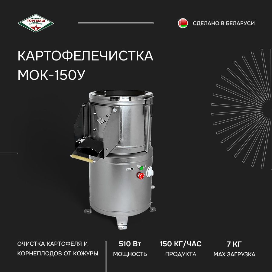 Картофелечистка Торгмаш Барановичи МОК-150У, овощерезка