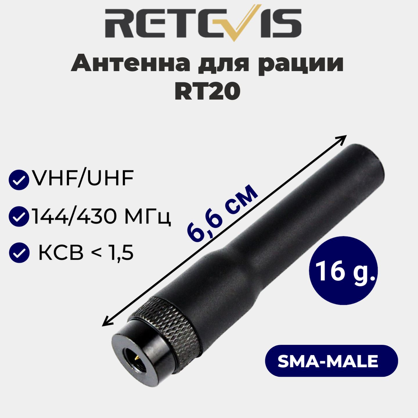 Двухдиапазонная антенна для радиостанции VHF UHF Retevis RT20 (SMA-Male)