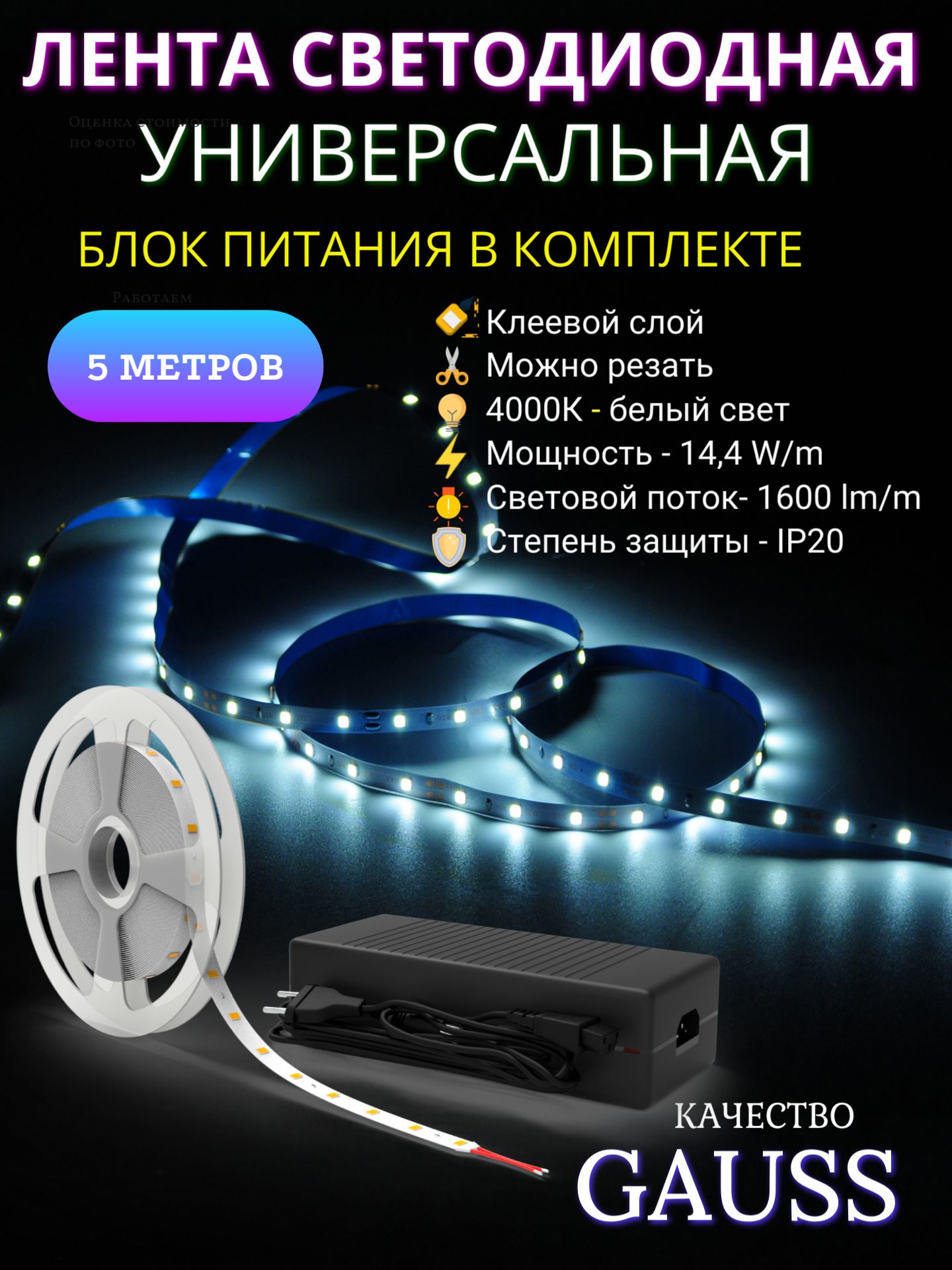 СветодиоднаялентасБП2835/24012V14,4W/m1600lm/m4000K10mmIP205mGaussBasic