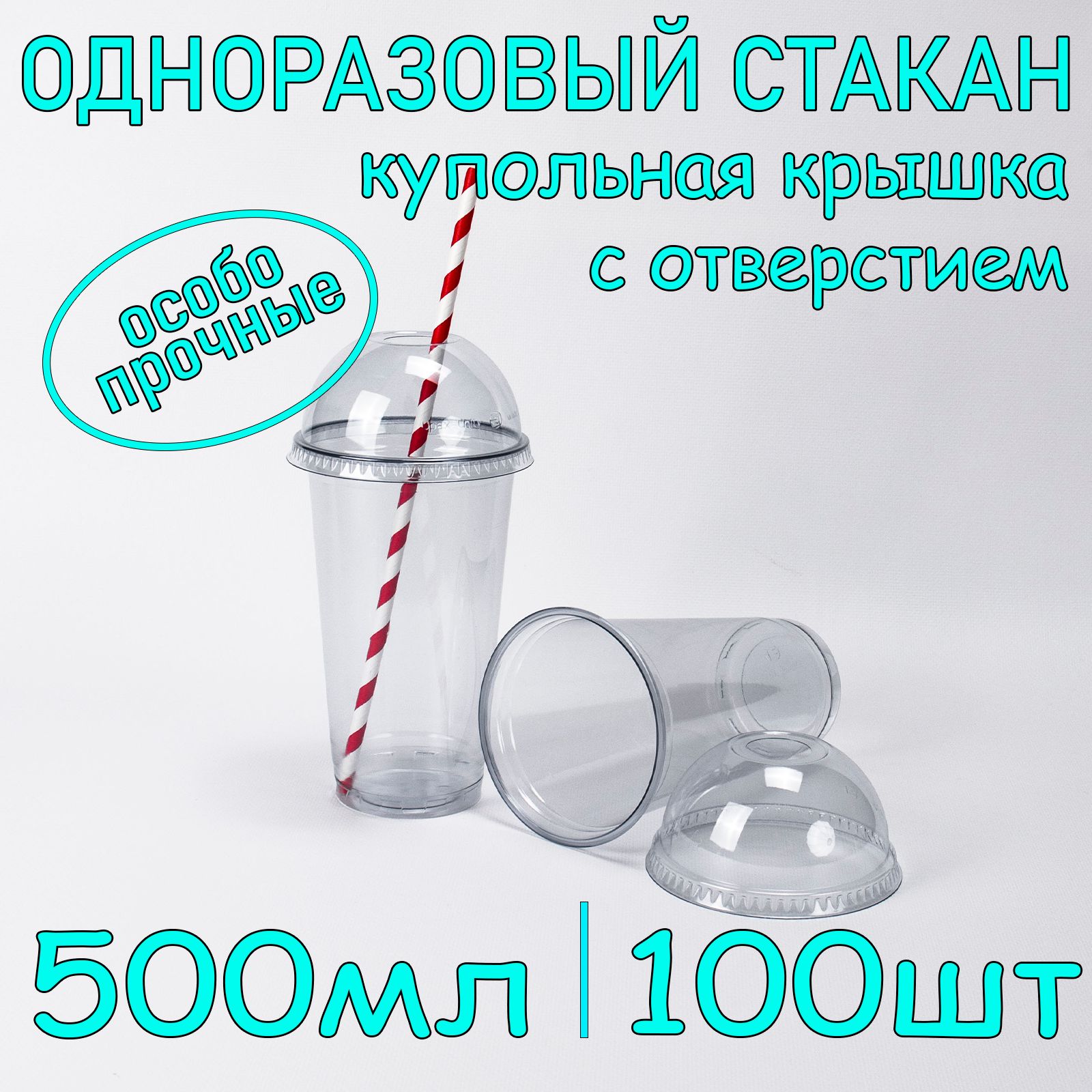 Стакан одноразовый пэт 500 мл 100 шт с купольной крышкой с отверстием