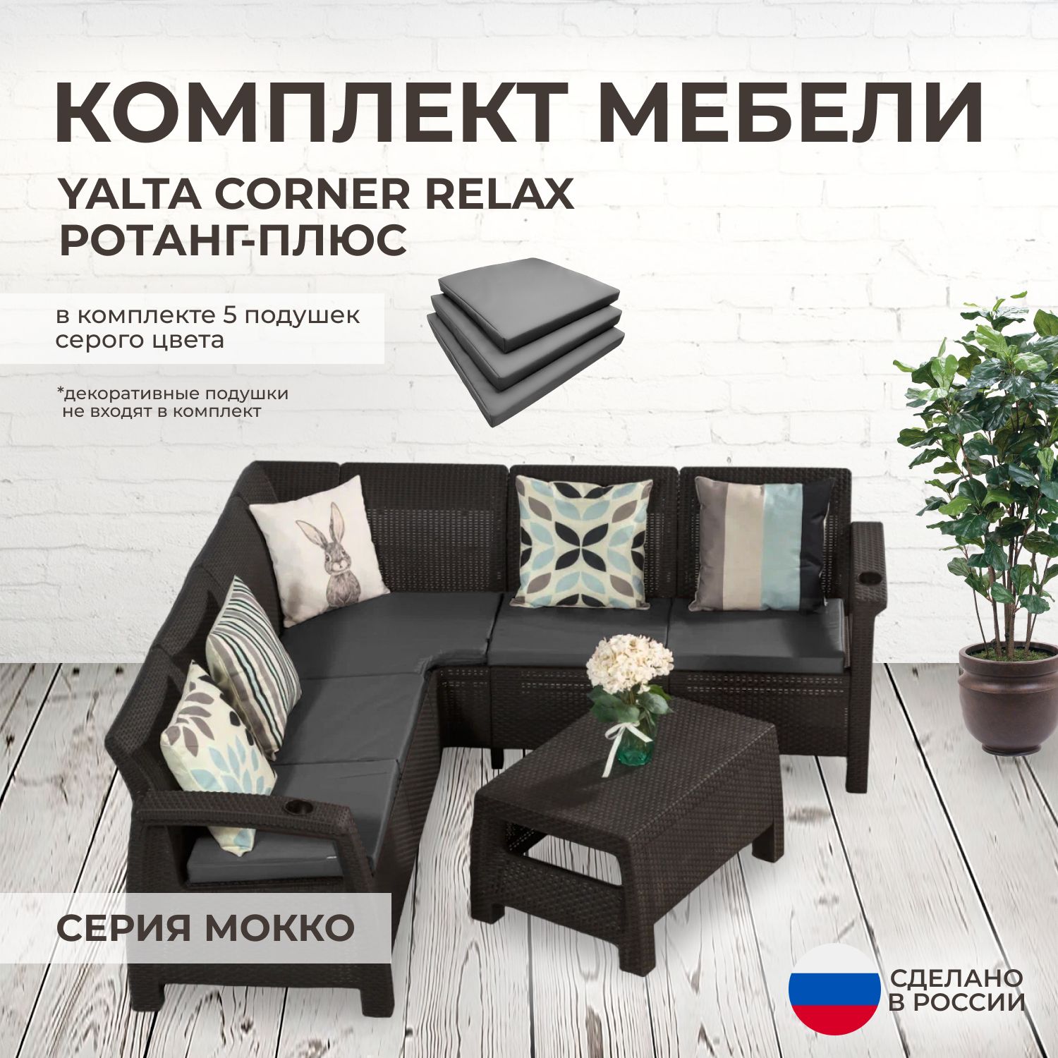 Комплект садовой мебели YALTA CORNER RELAX (Ялта Ротанг-плюс) + 5 серых подушек (искусственный ротанг (пластик)