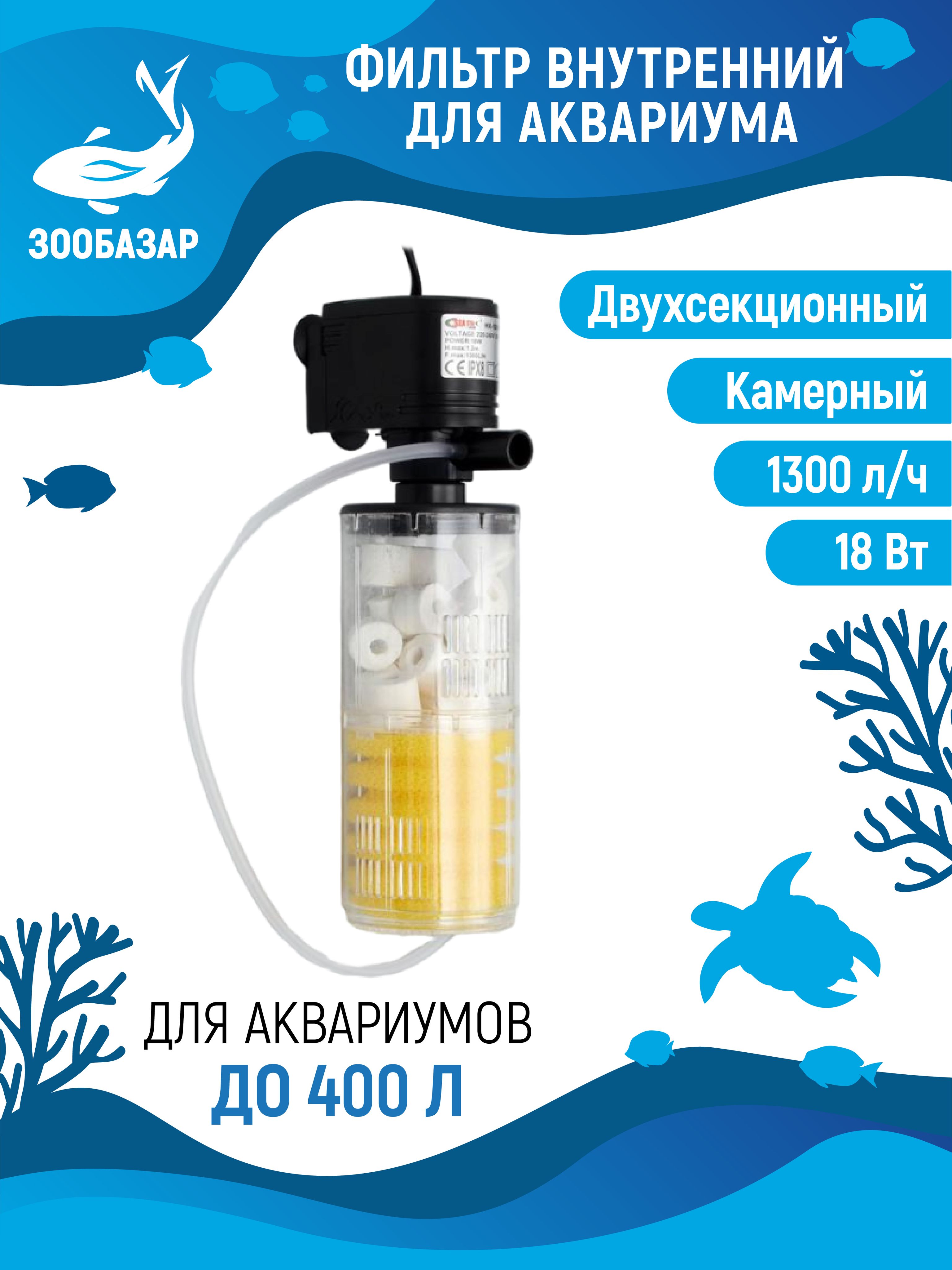 ФильтрвнутреннийSeaStarHX-1280Fкамерный,двухсекционный,1300л/ч,18Вт