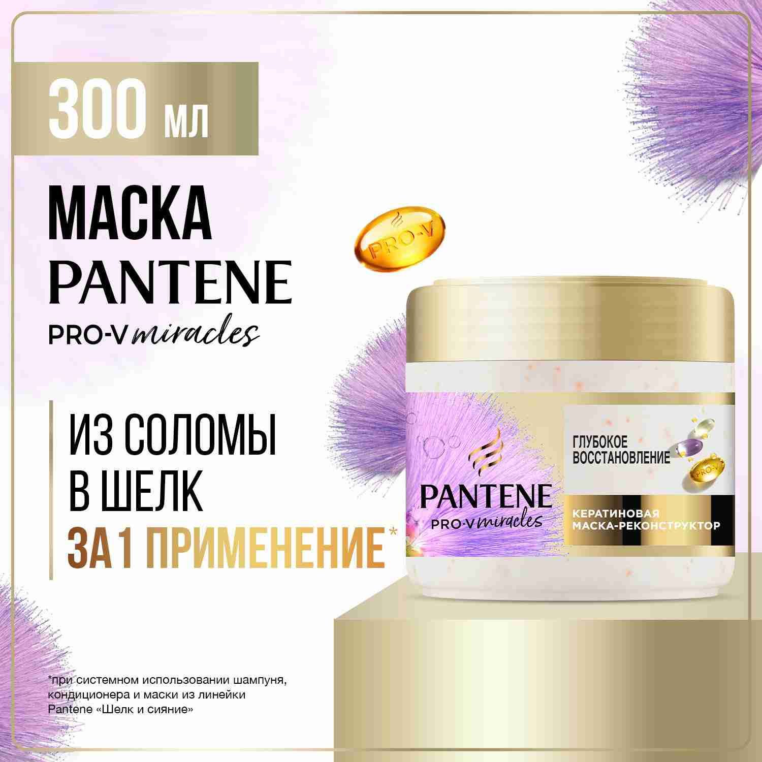 PANTENE Маска для волос Pro-V Miracles Глубокое восстановление с биотином, кератин-реконструктор 300мл