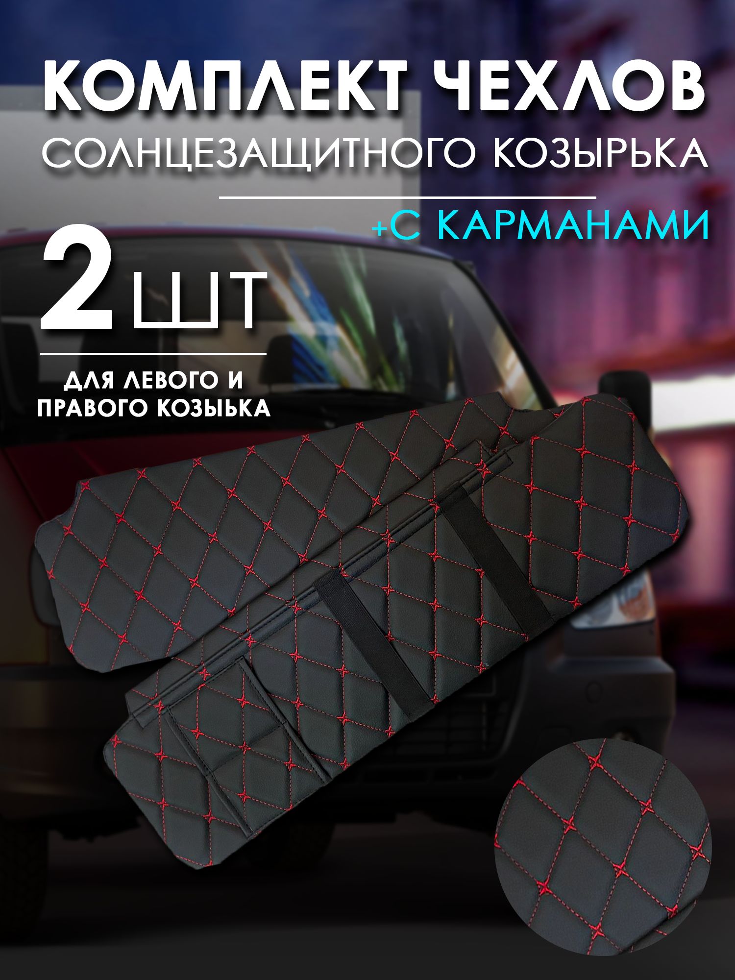 Бизнес чехлы для солнцезащитного козырька с карманом 3302, 2210, 3310. Красная строчка.