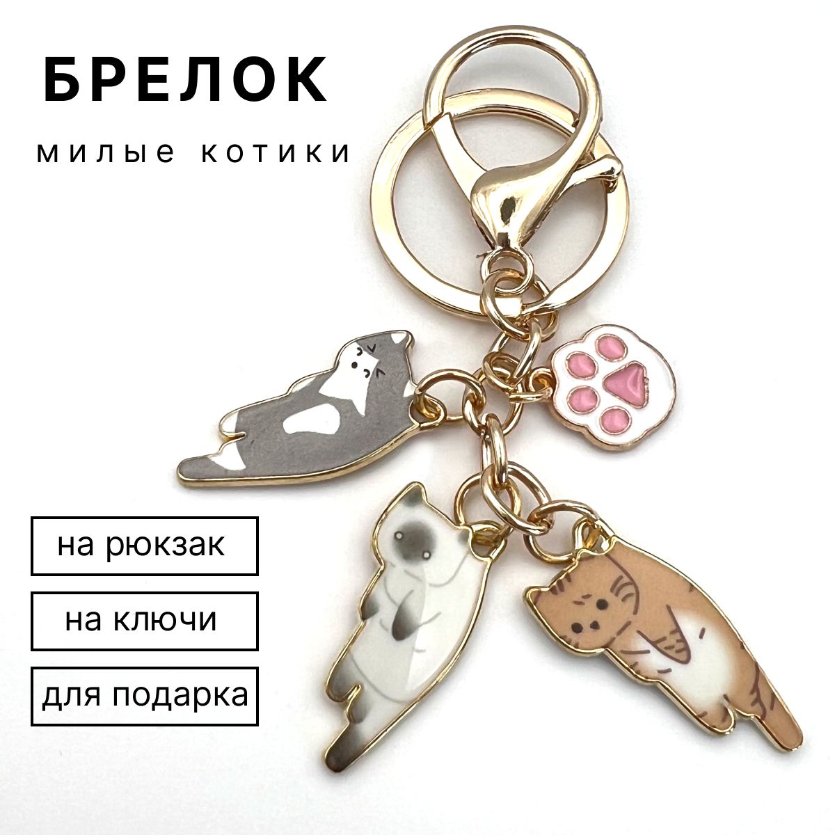 Брелок кошки...