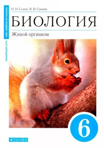 Сонин Биология 6 Класс Купить